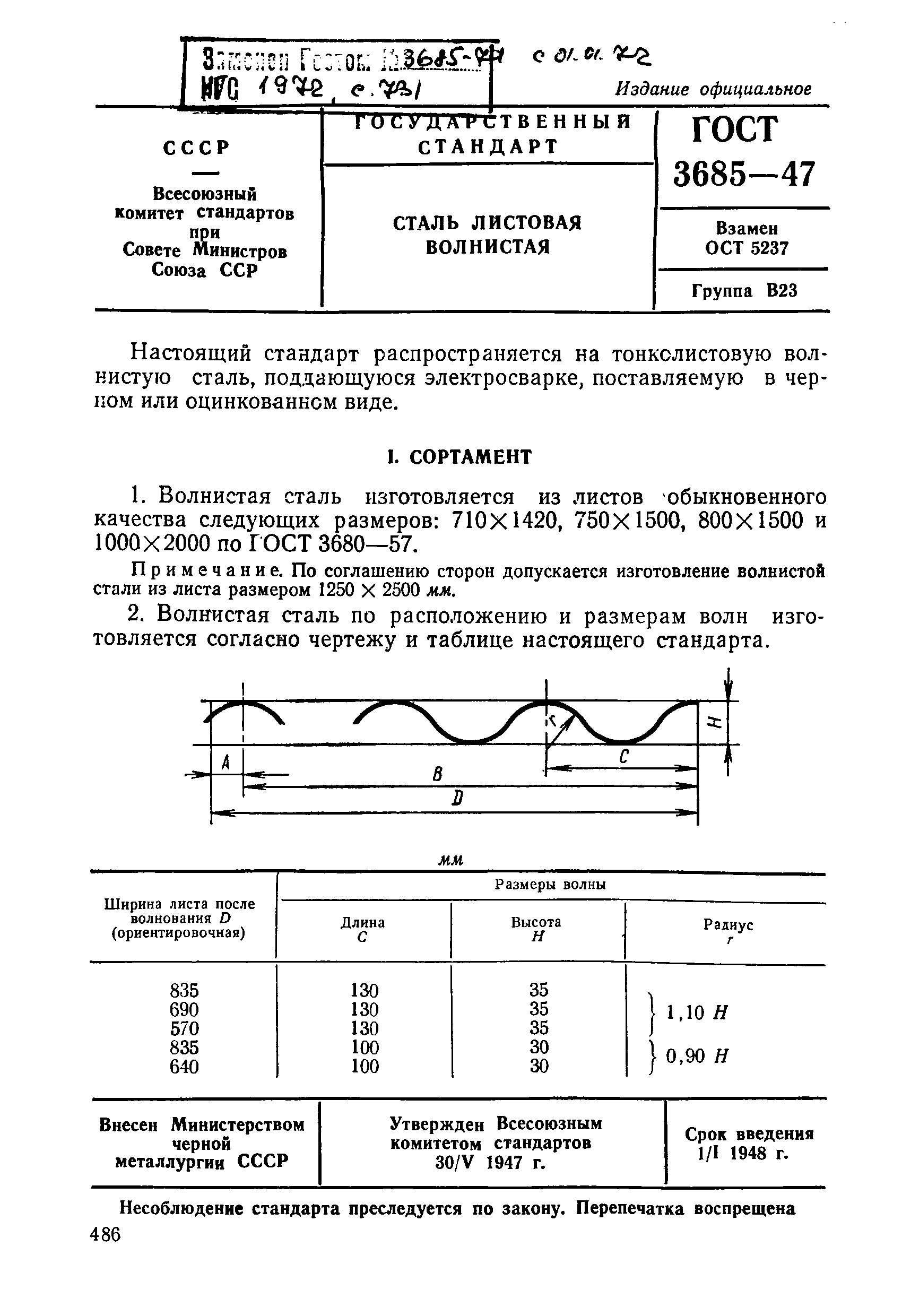 ГОСТ 3685-47