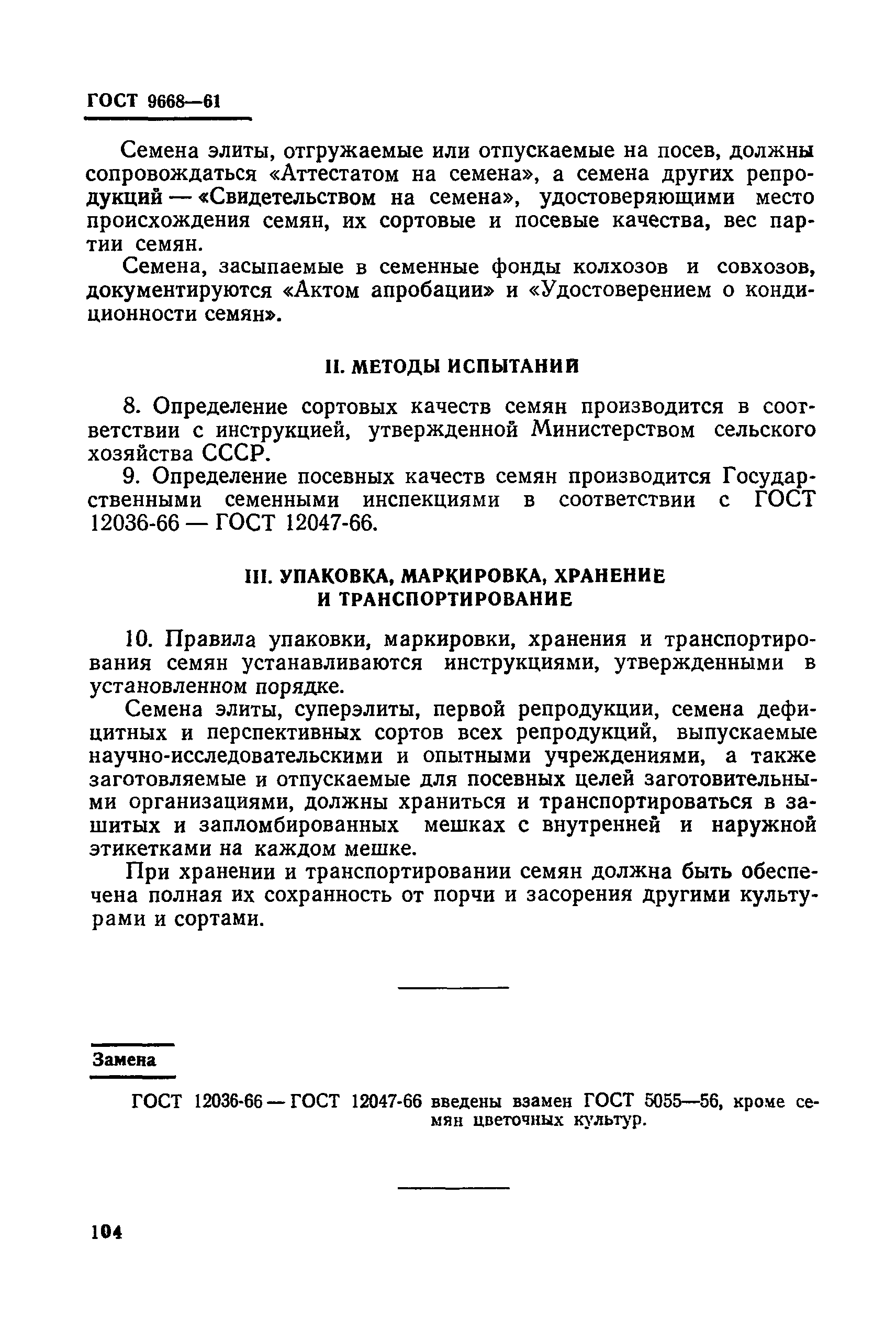 ГОСТ 9668-61