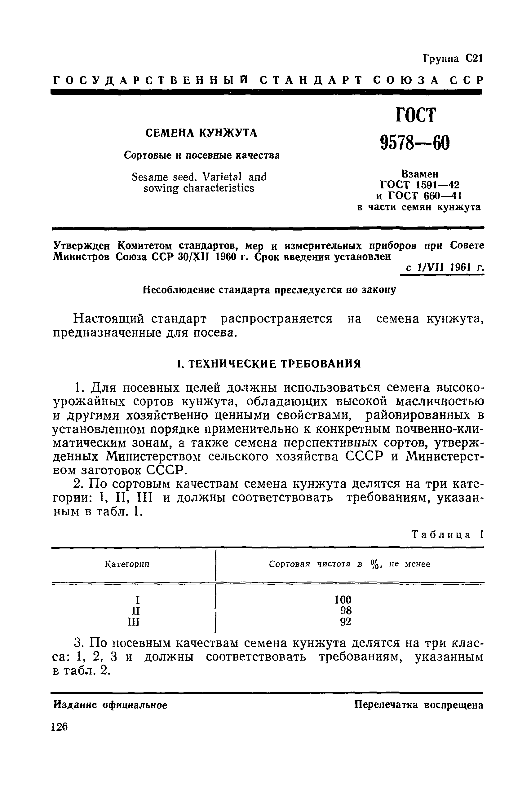 ГОСТ 9578-60