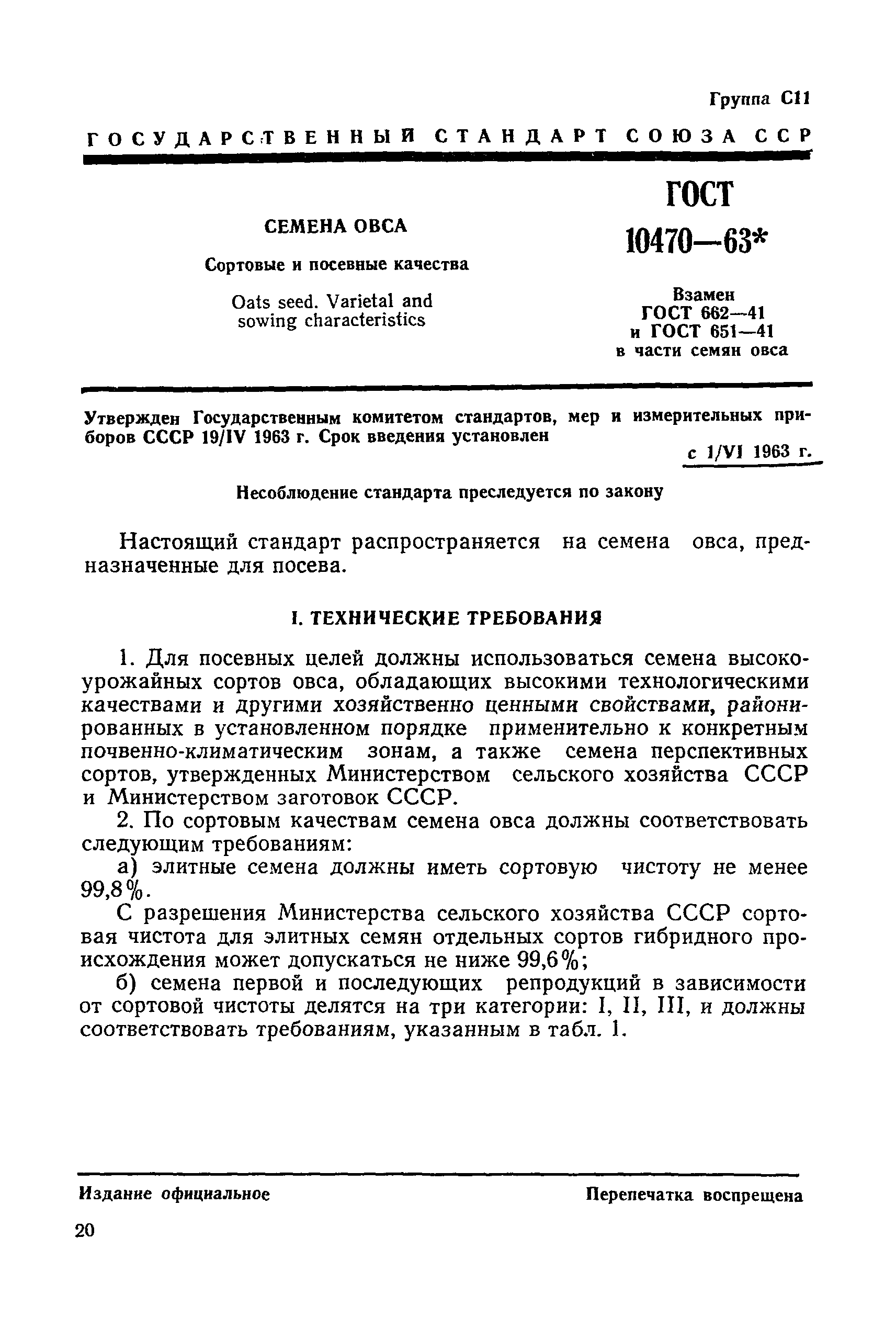 ГОСТ 10470-63