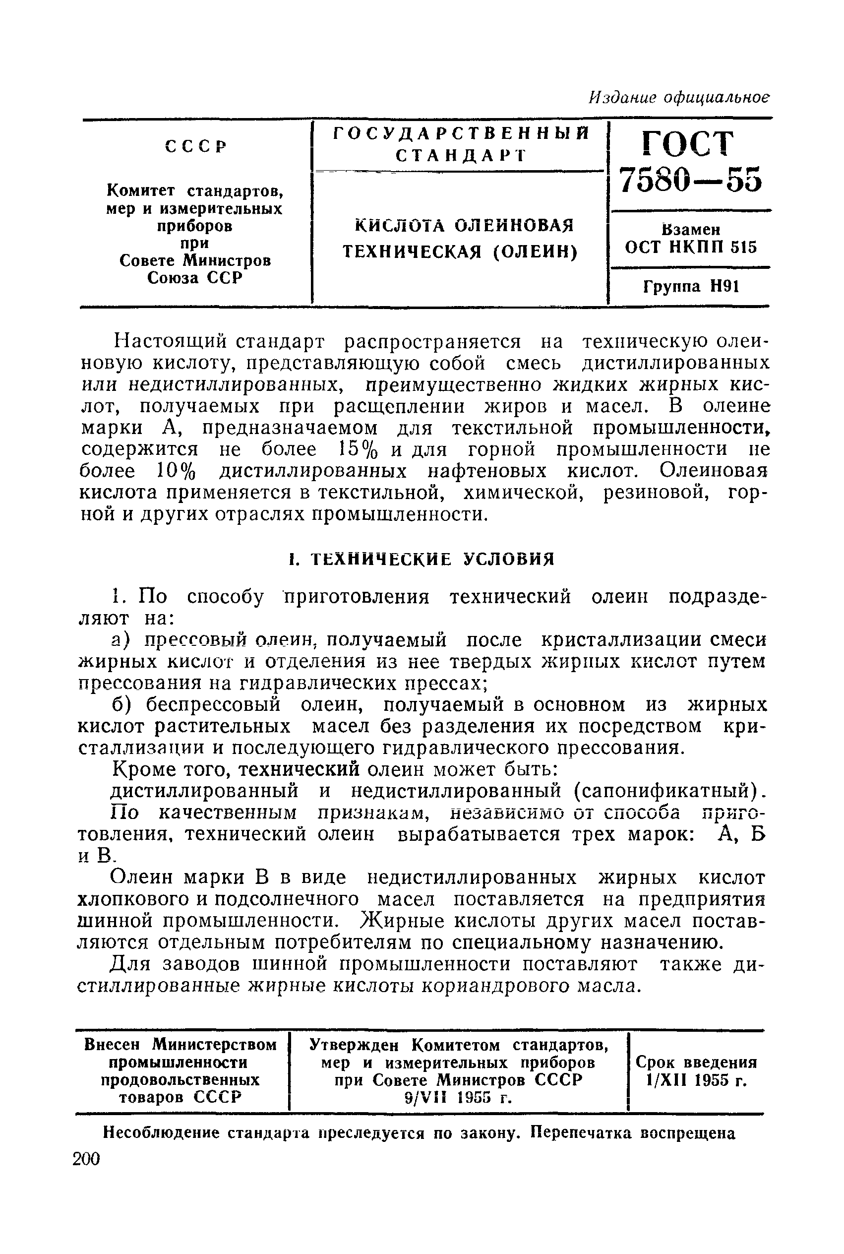 ГОСТ 7580-55