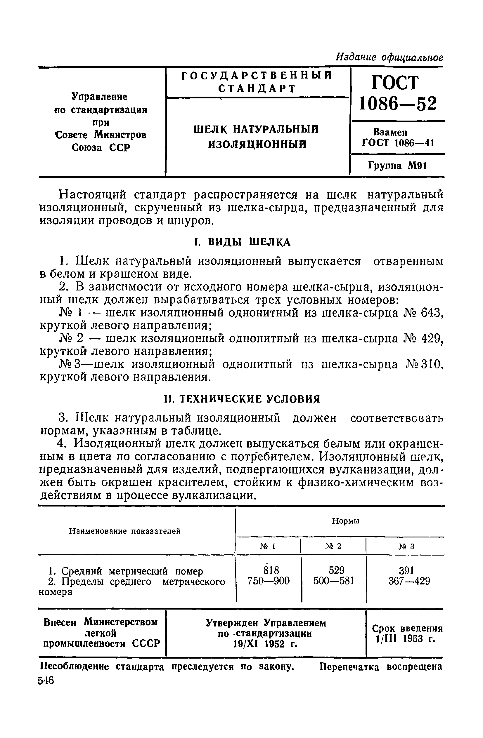 ГОСТ 1086-52