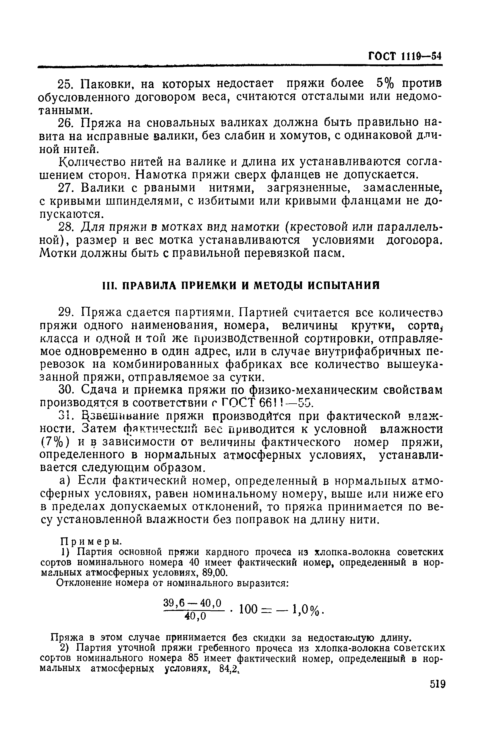ГОСТ 1119-54