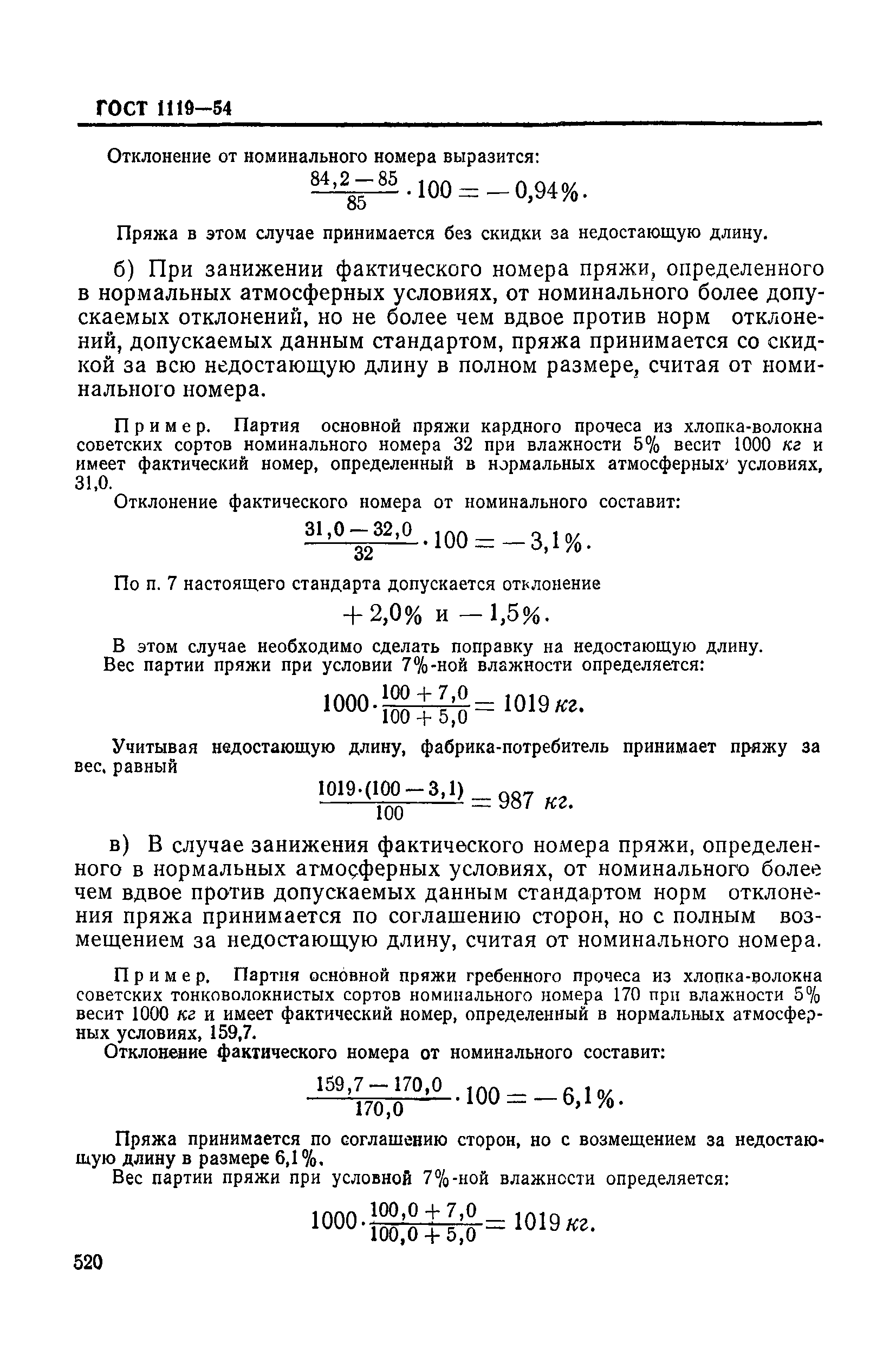 ГОСТ 1119-54