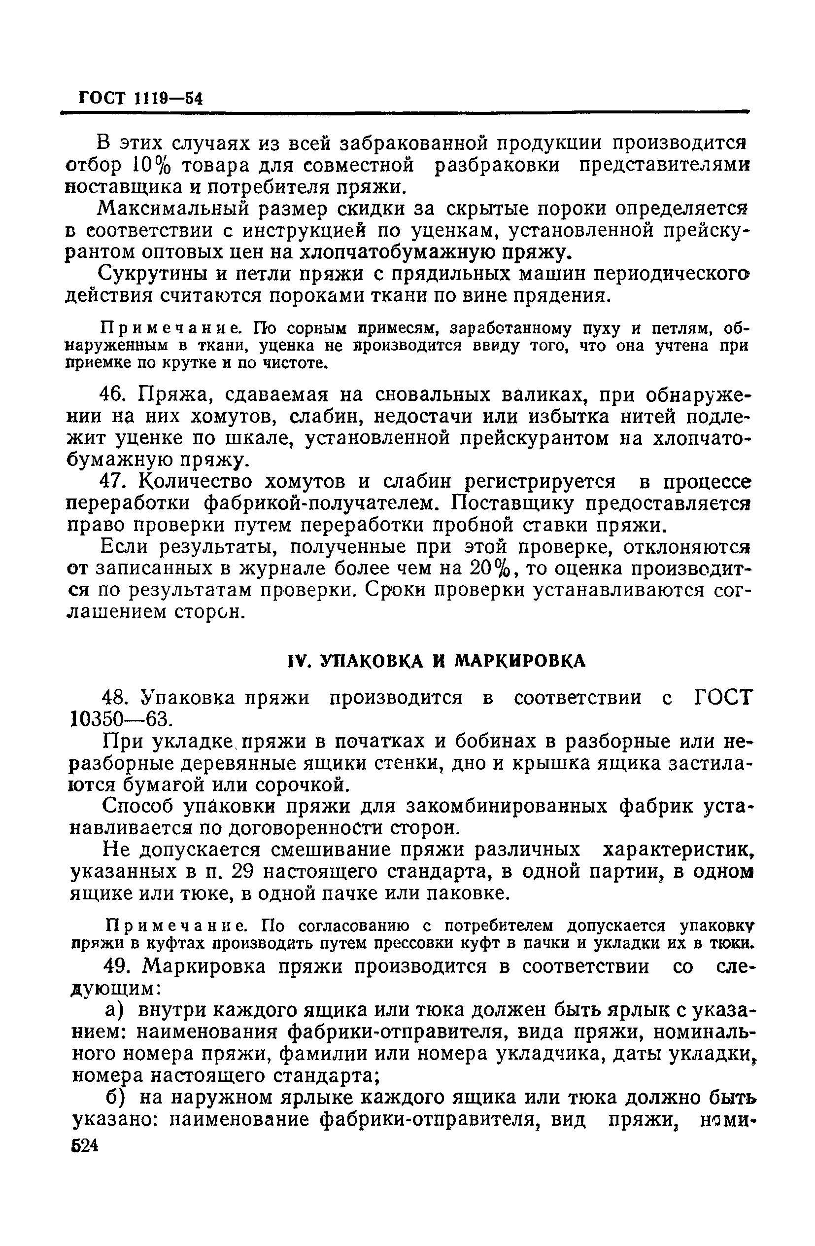 ГОСТ 1119-54
