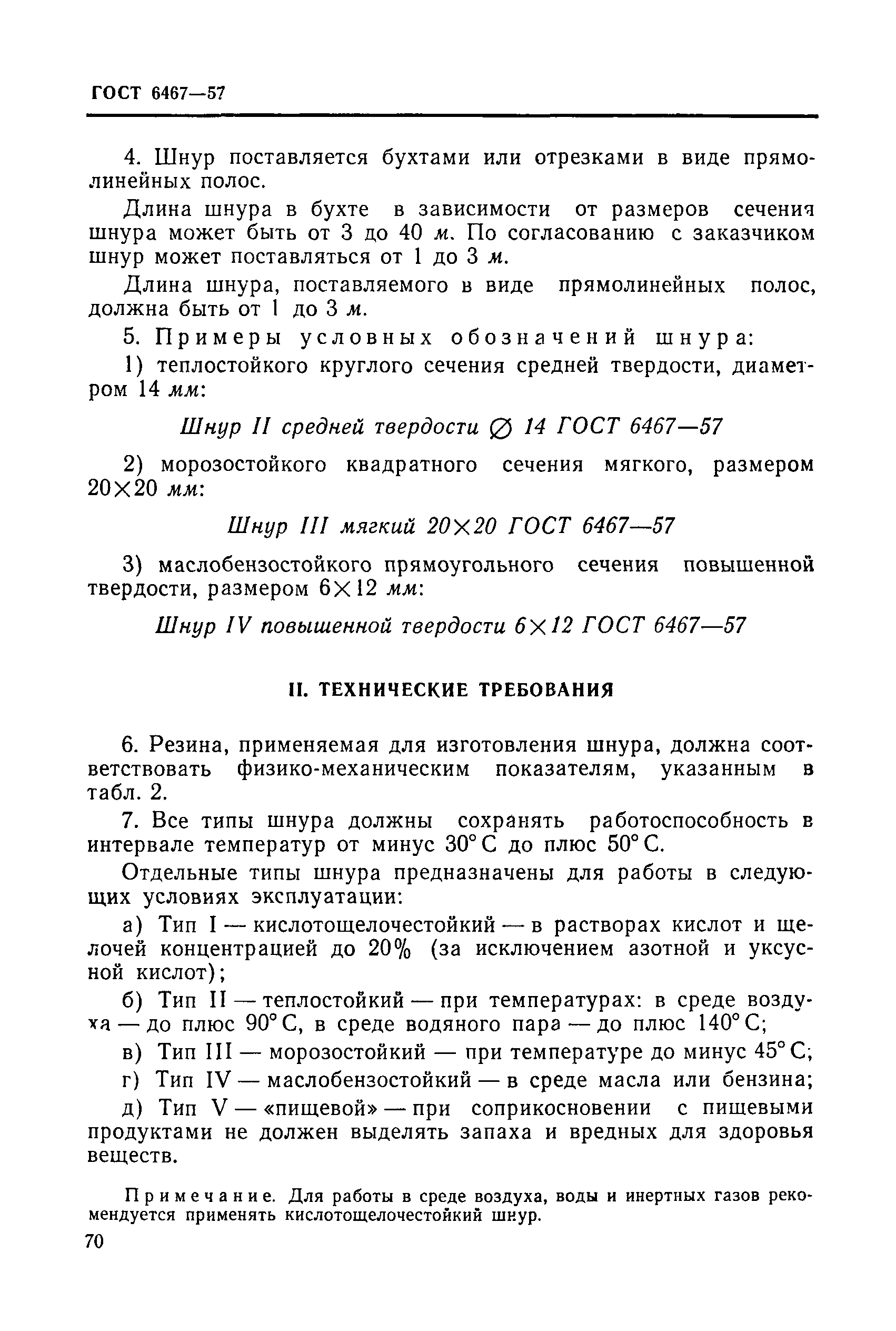 ГОСТ 6467-57