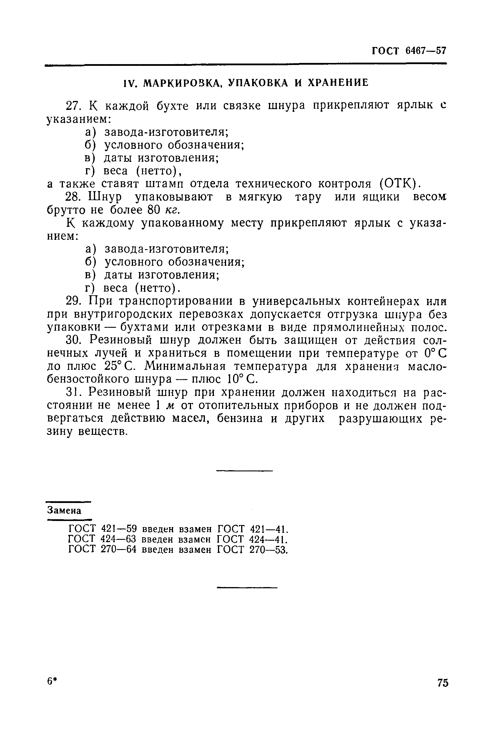 ГОСТ 6467-57