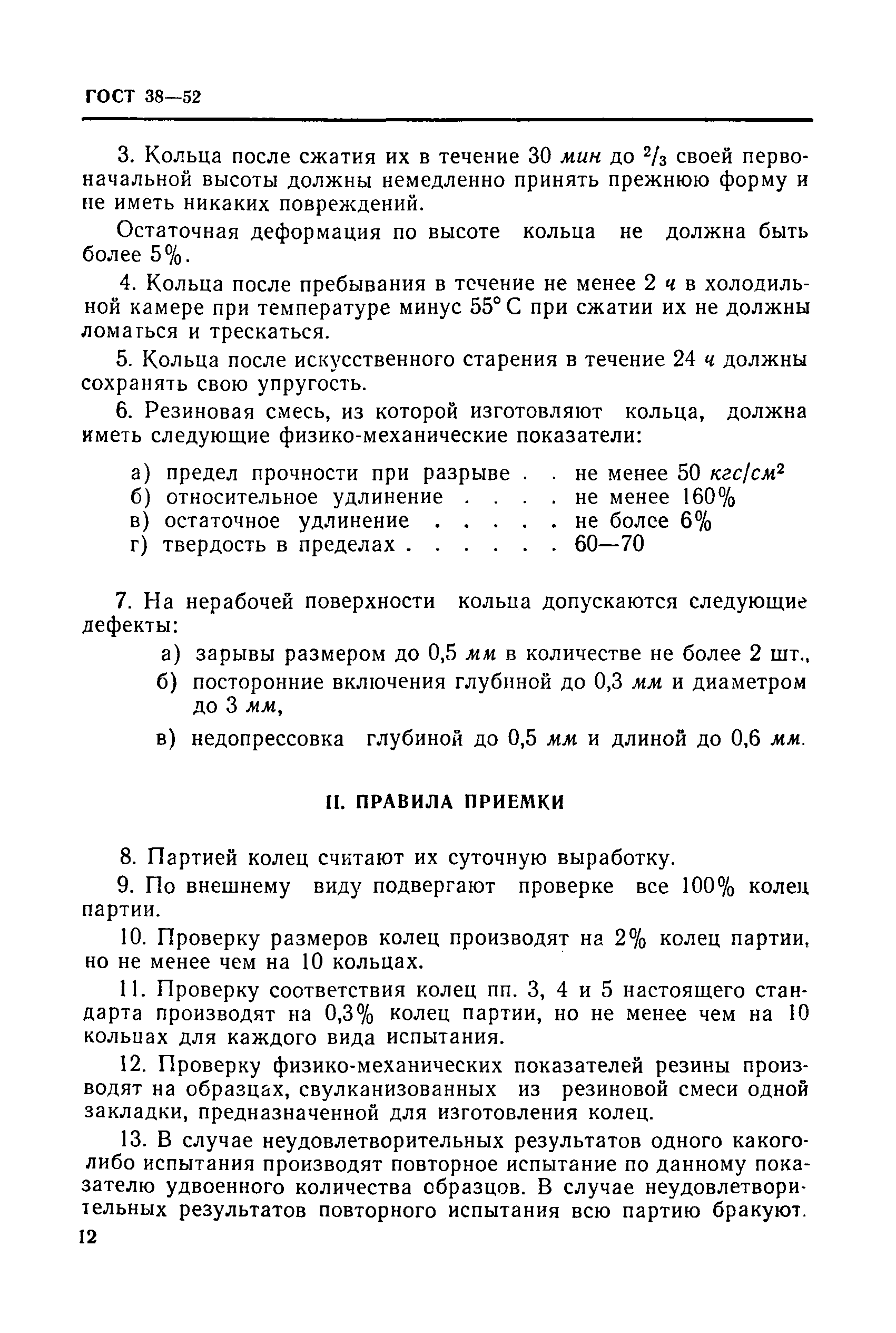 ГОСТ 38-52