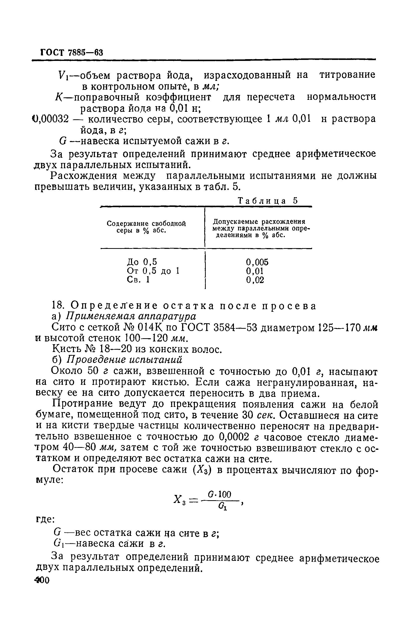 ГОСТ 7885-63