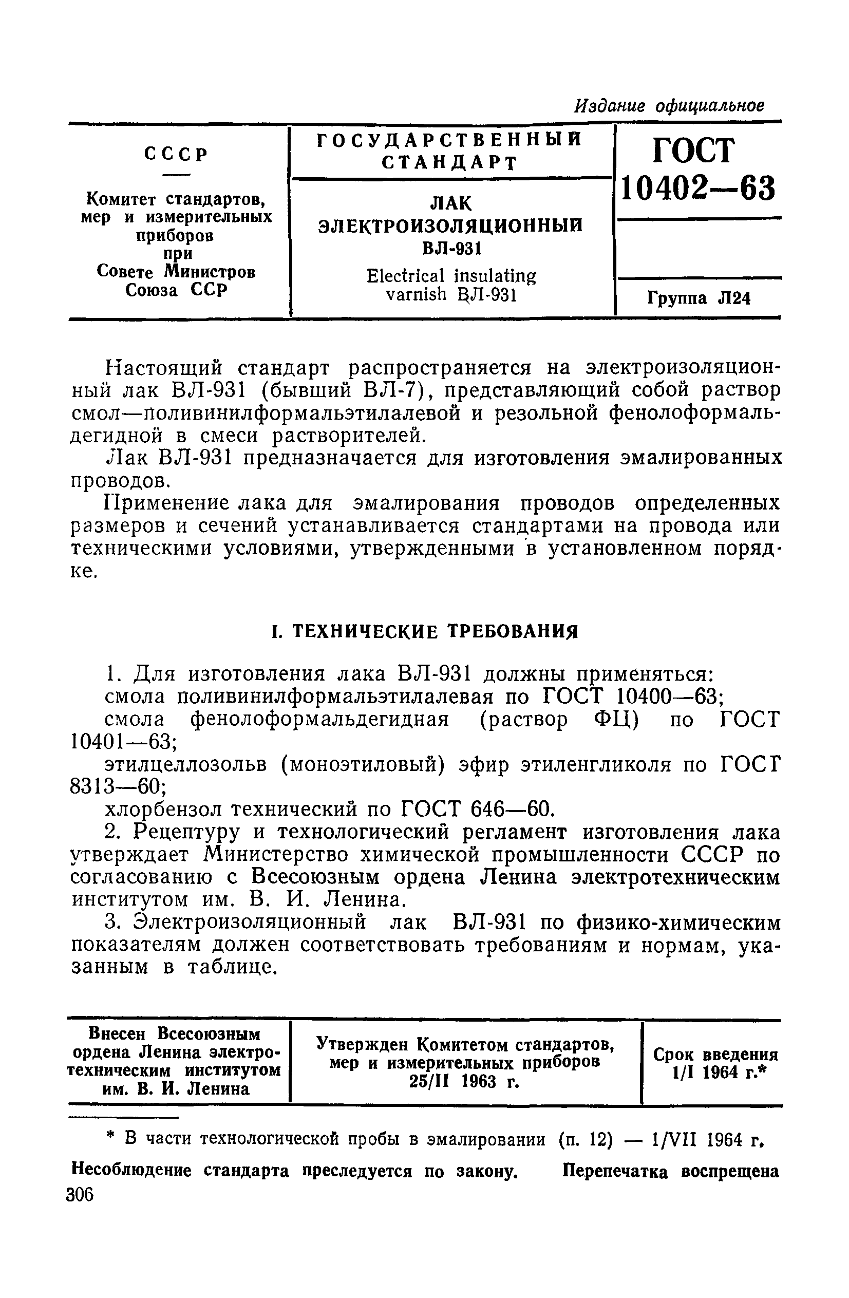 ГОСТ 10402-63