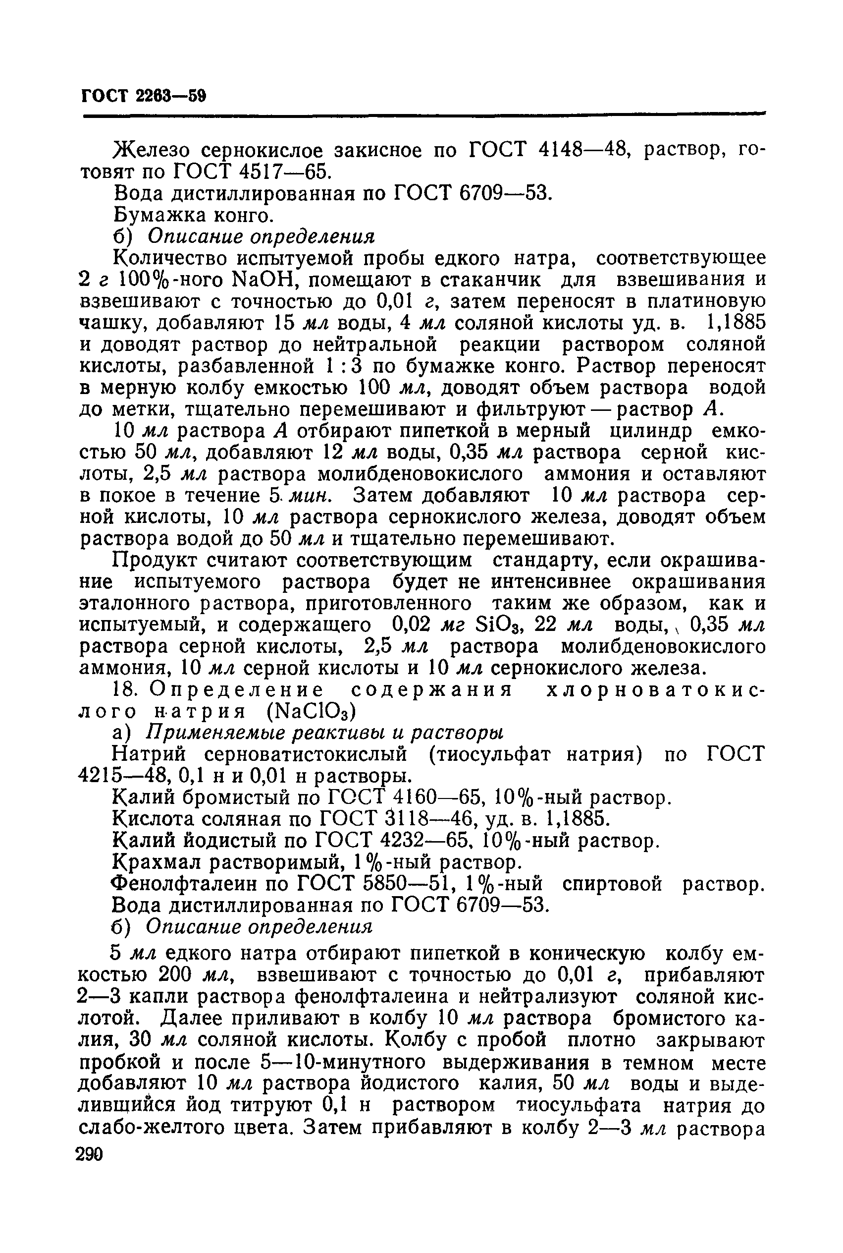 ГОСТ 2263-59