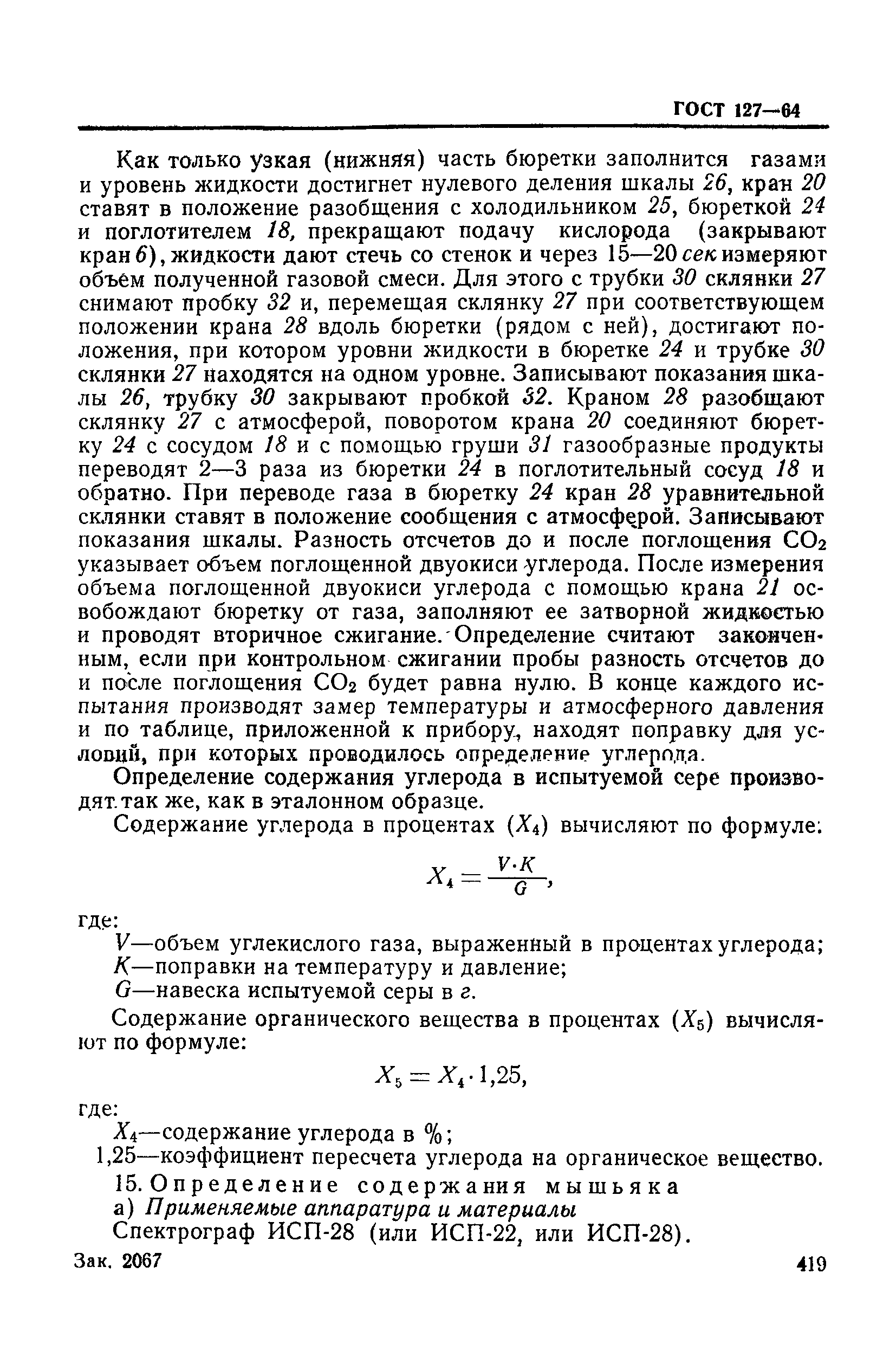 ГОСТ 127-64