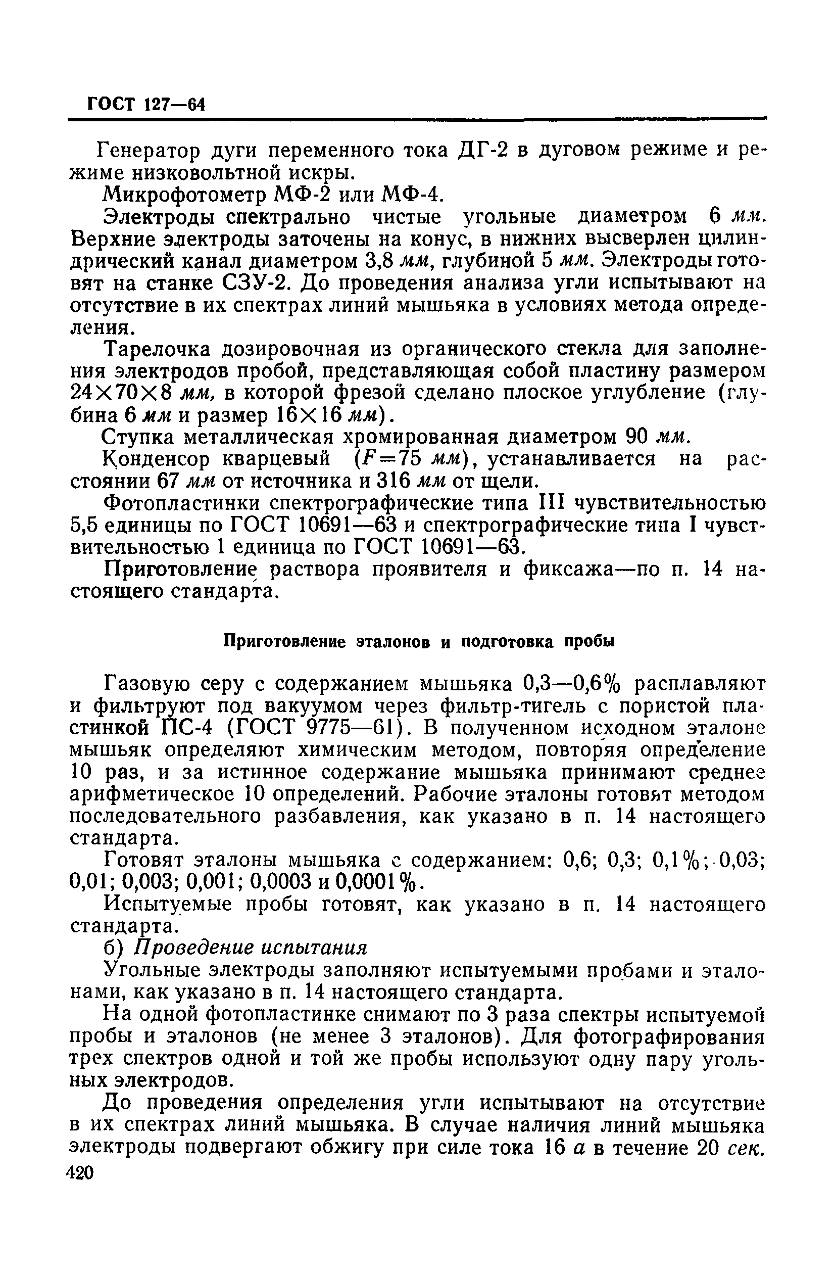 ГОСТ 127-64