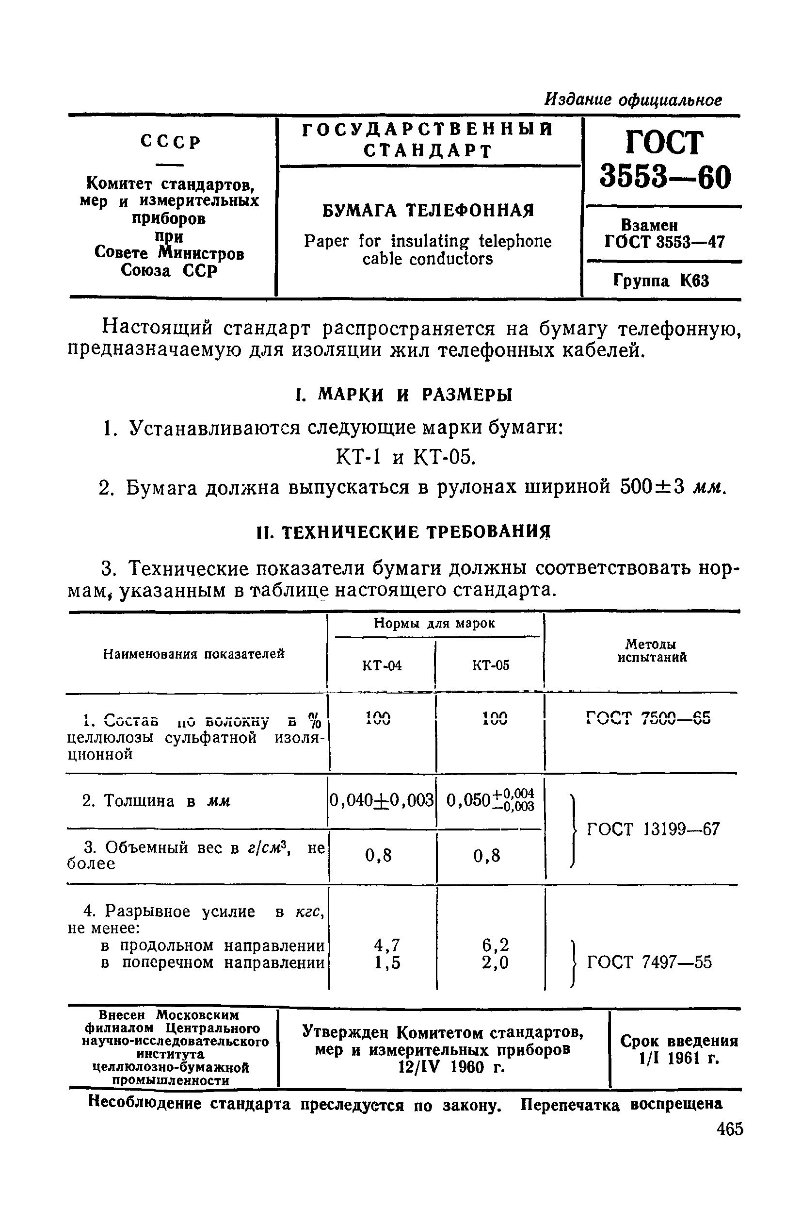 ГОСТ 3553-60