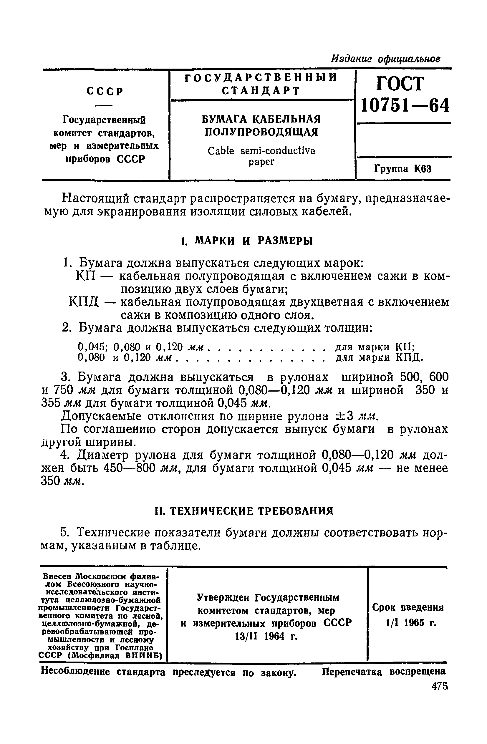 ГОСТ 10751-64