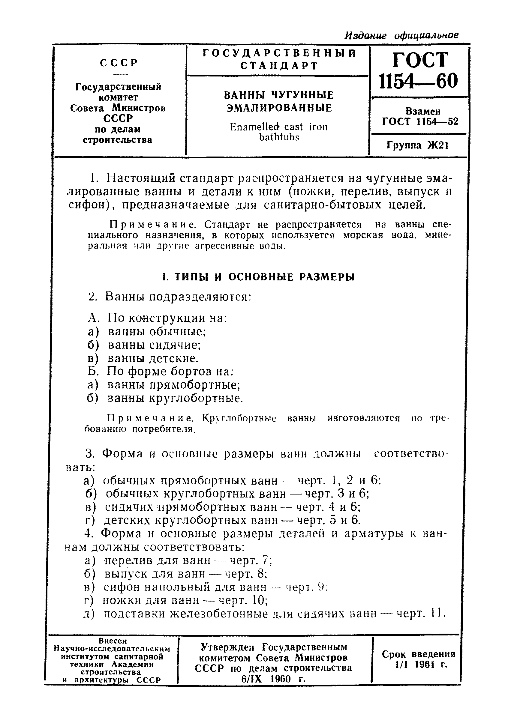 ГОСТ 1154-60