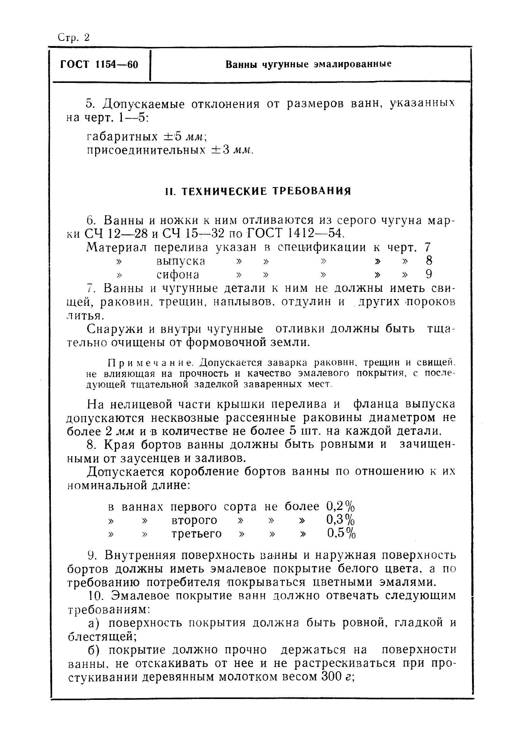 ГОСТ 1154-60
