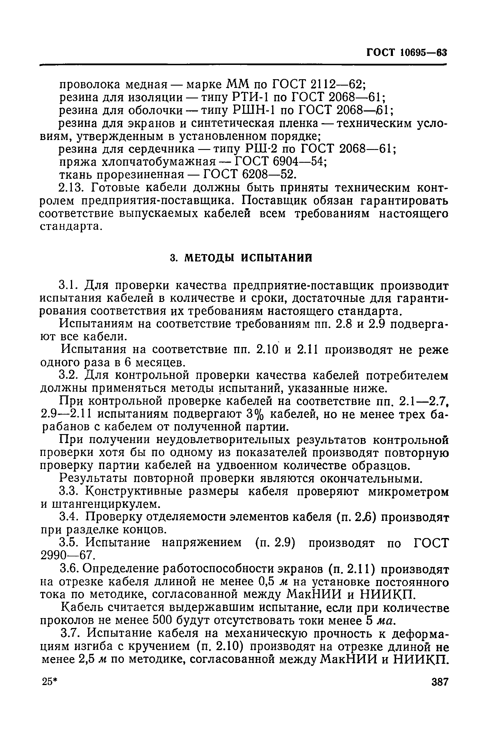 ГОСТ 10695-63