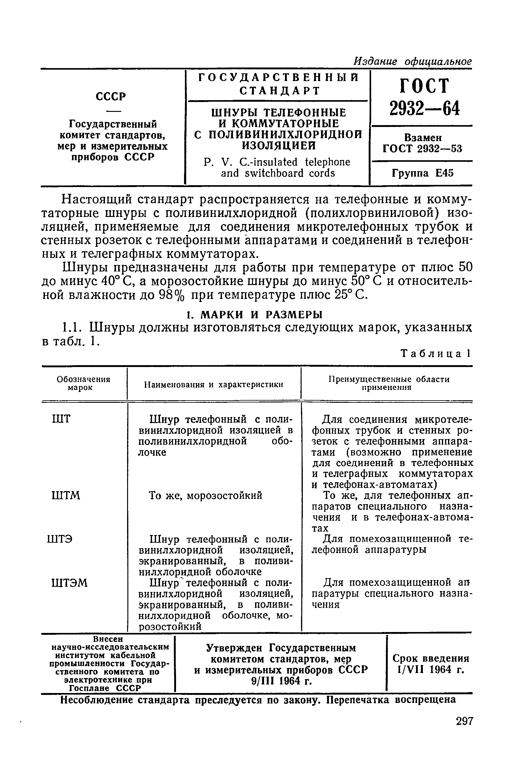 ГОСТ 2932-64