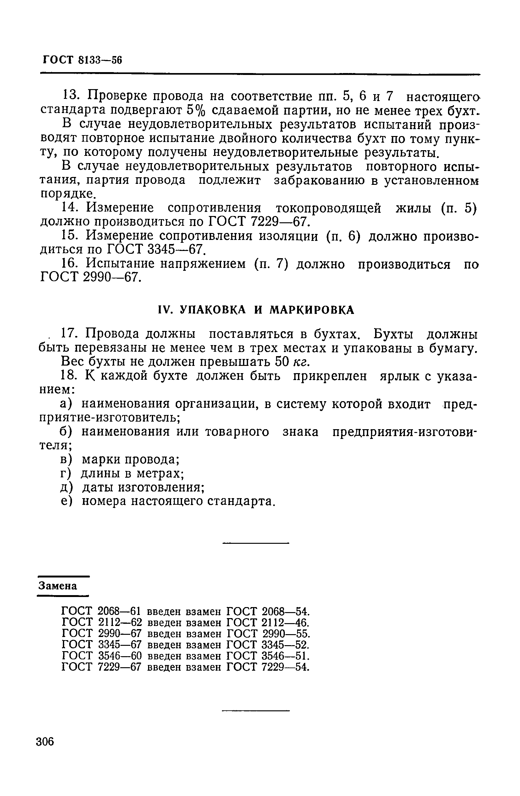 ГОСТ 8133-56