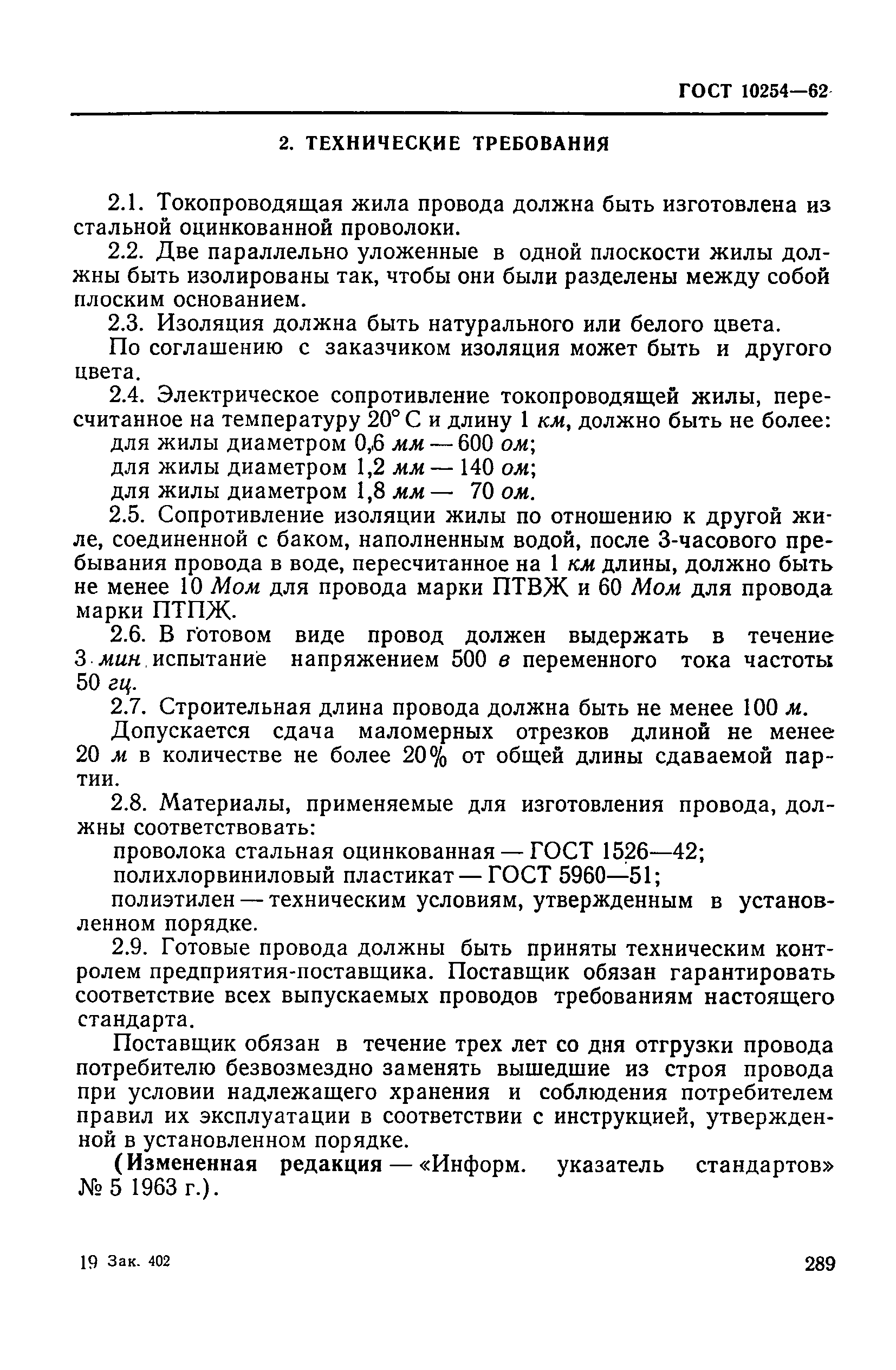 ГОСТ 10254-62