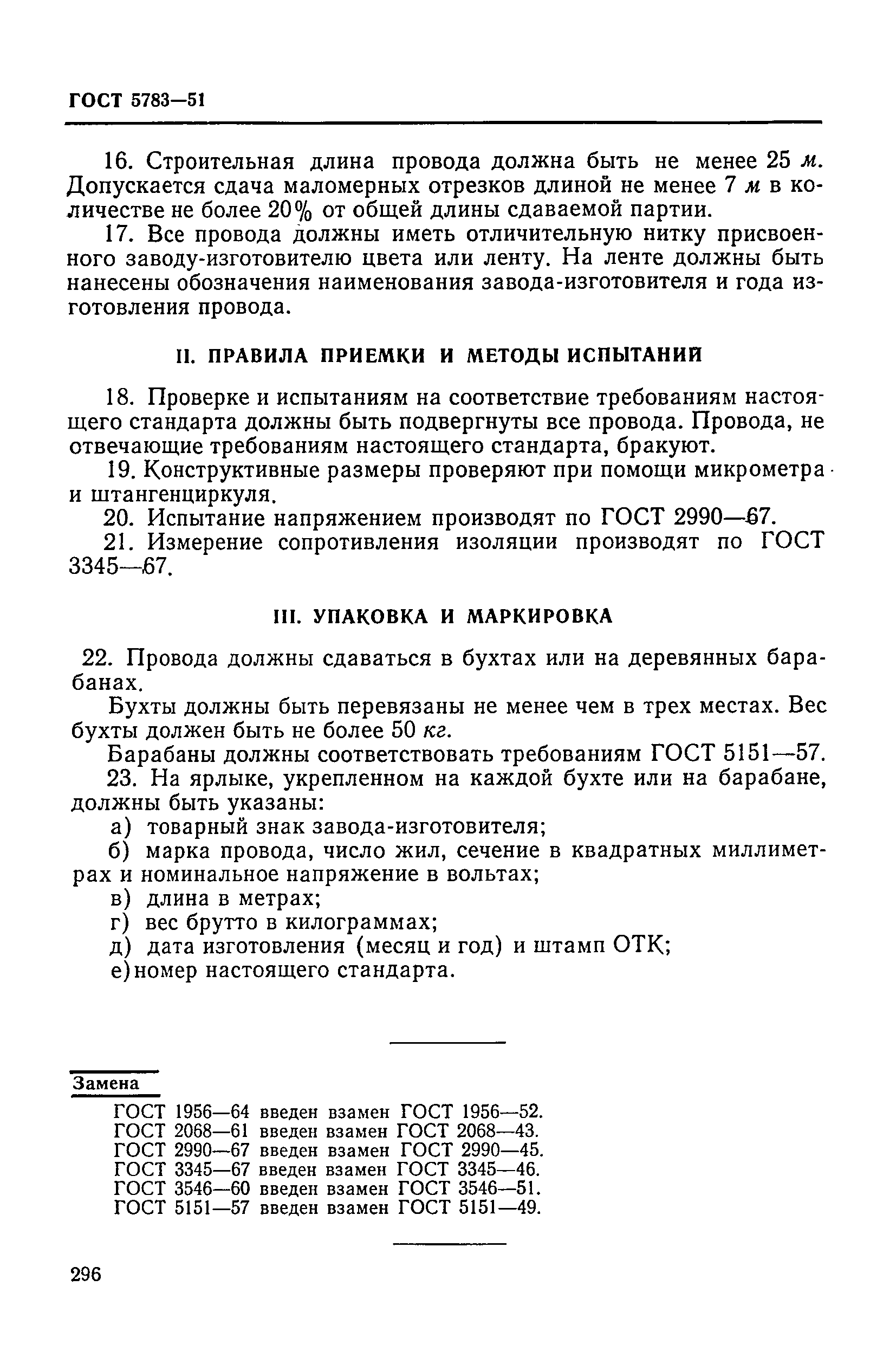 ГОСТ 5783-51