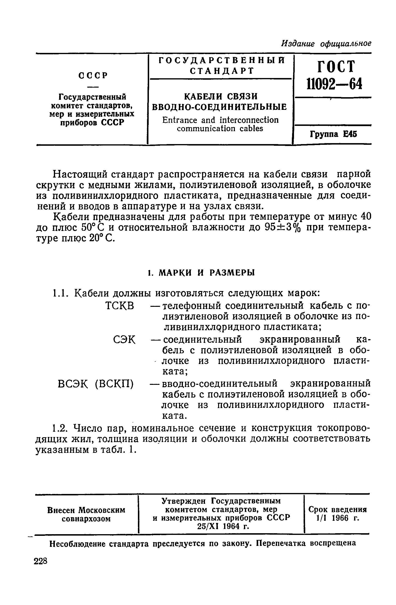 ГОСТ 11092-64