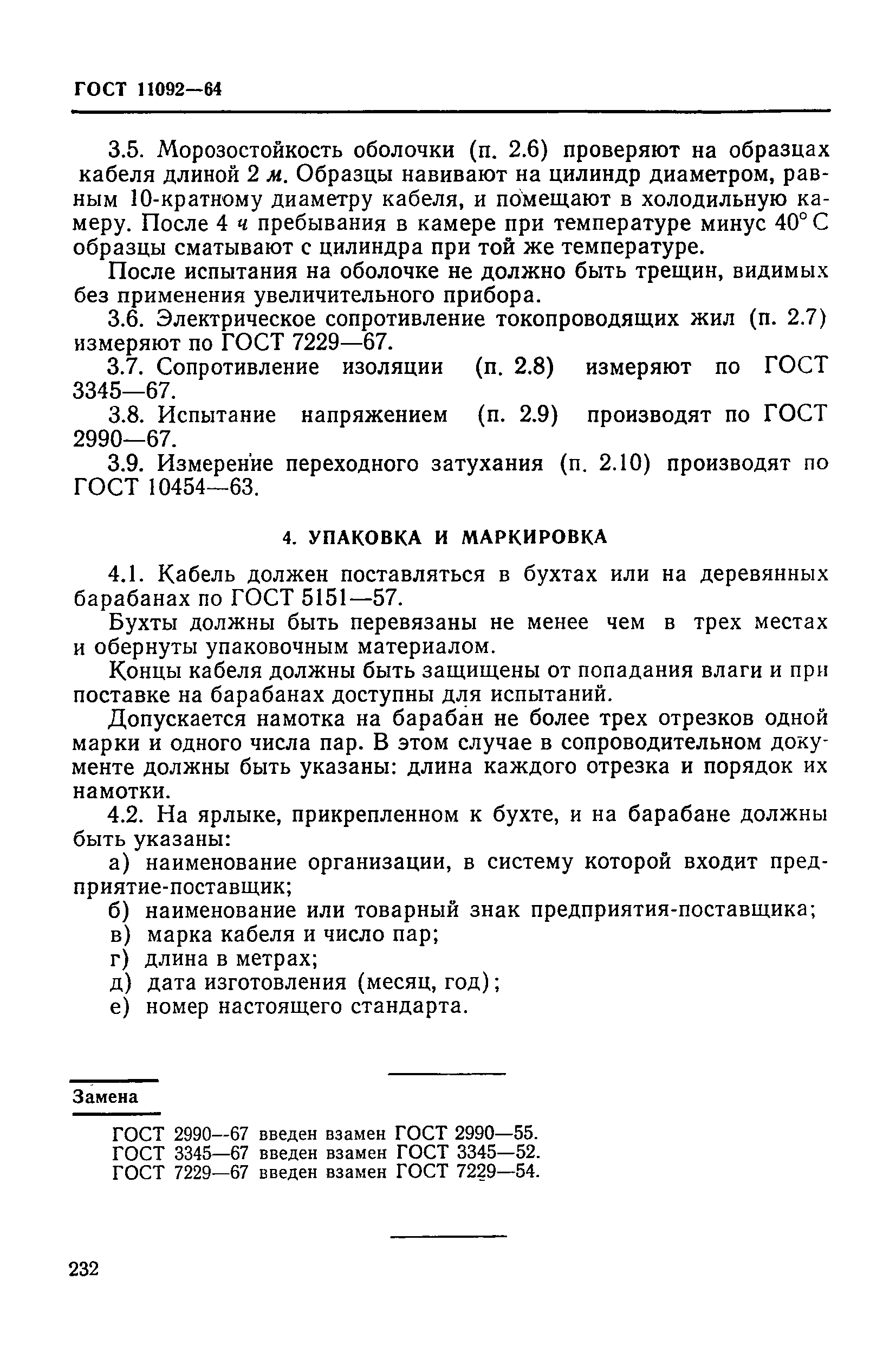 ГОСТ 11092-64
