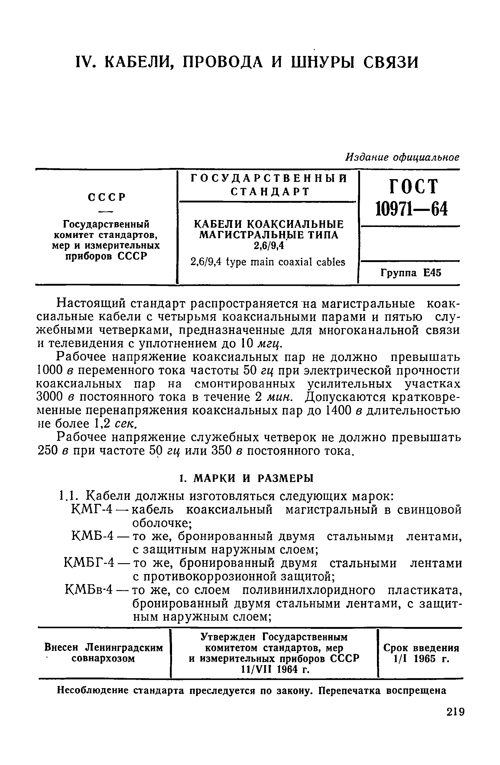 ГОСТ 10971-64