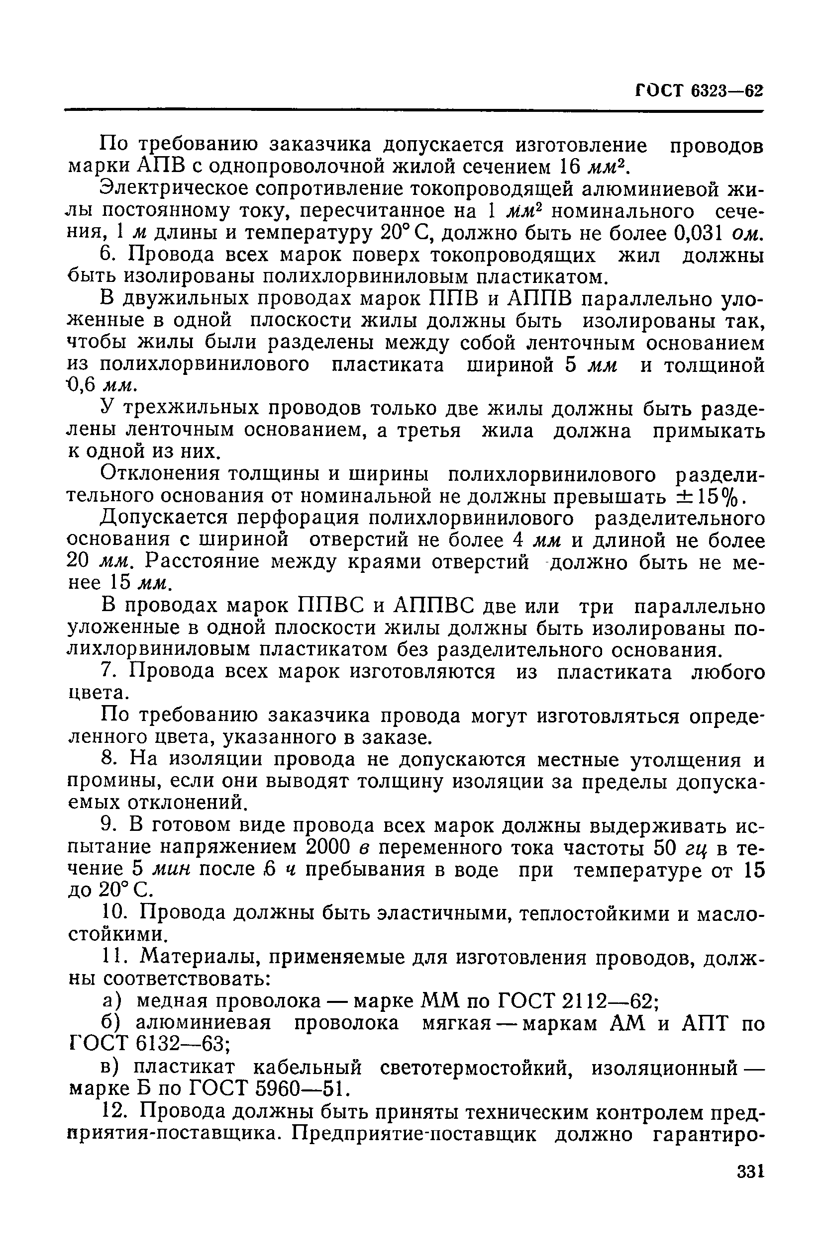 ГОСТ 6323-62