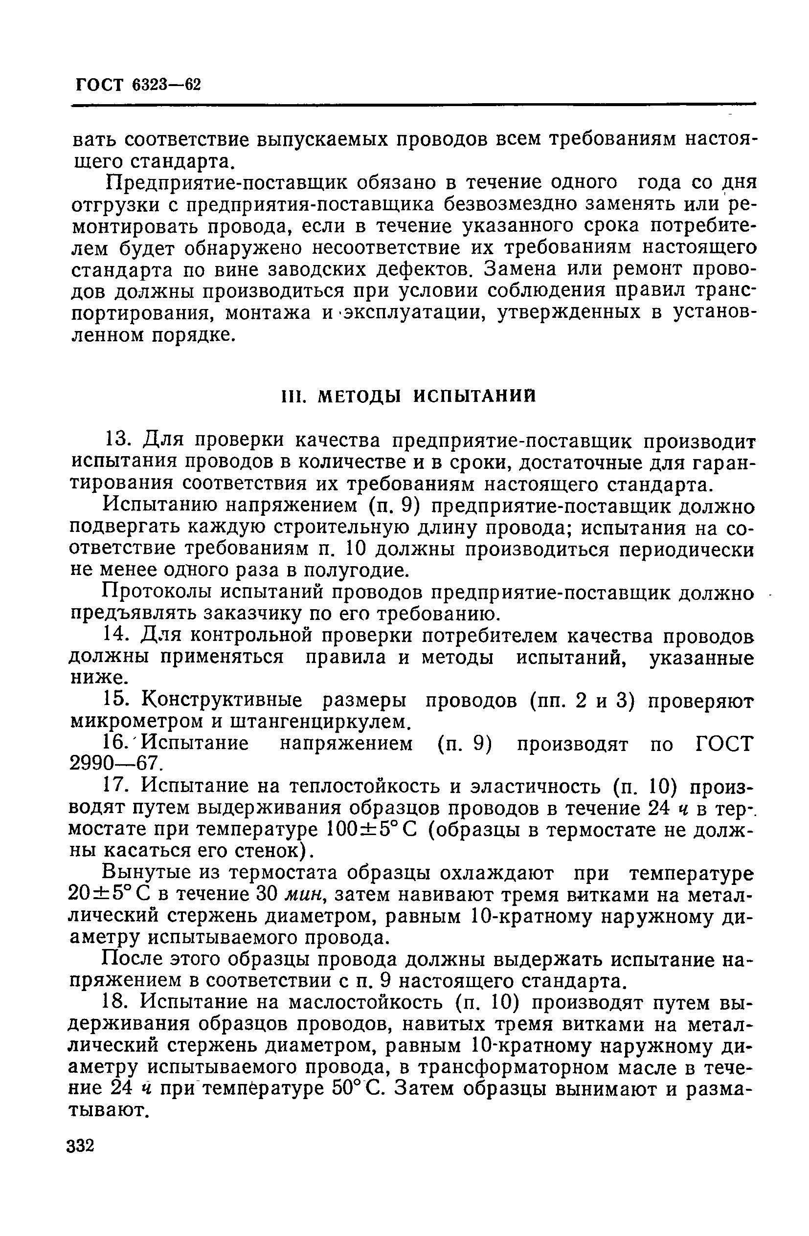 ГОСТ 6323-62