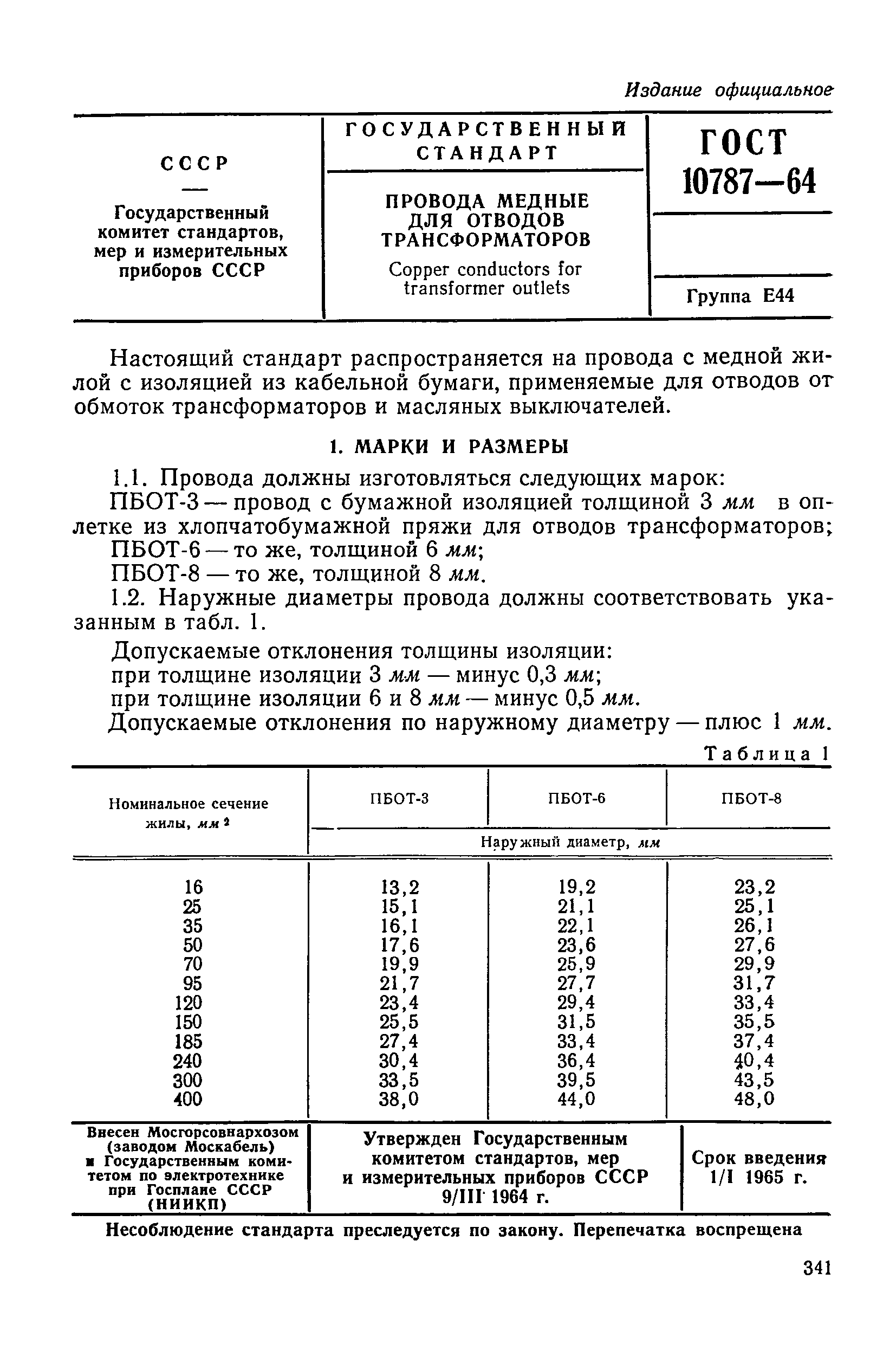 ГОСТ 10787-64