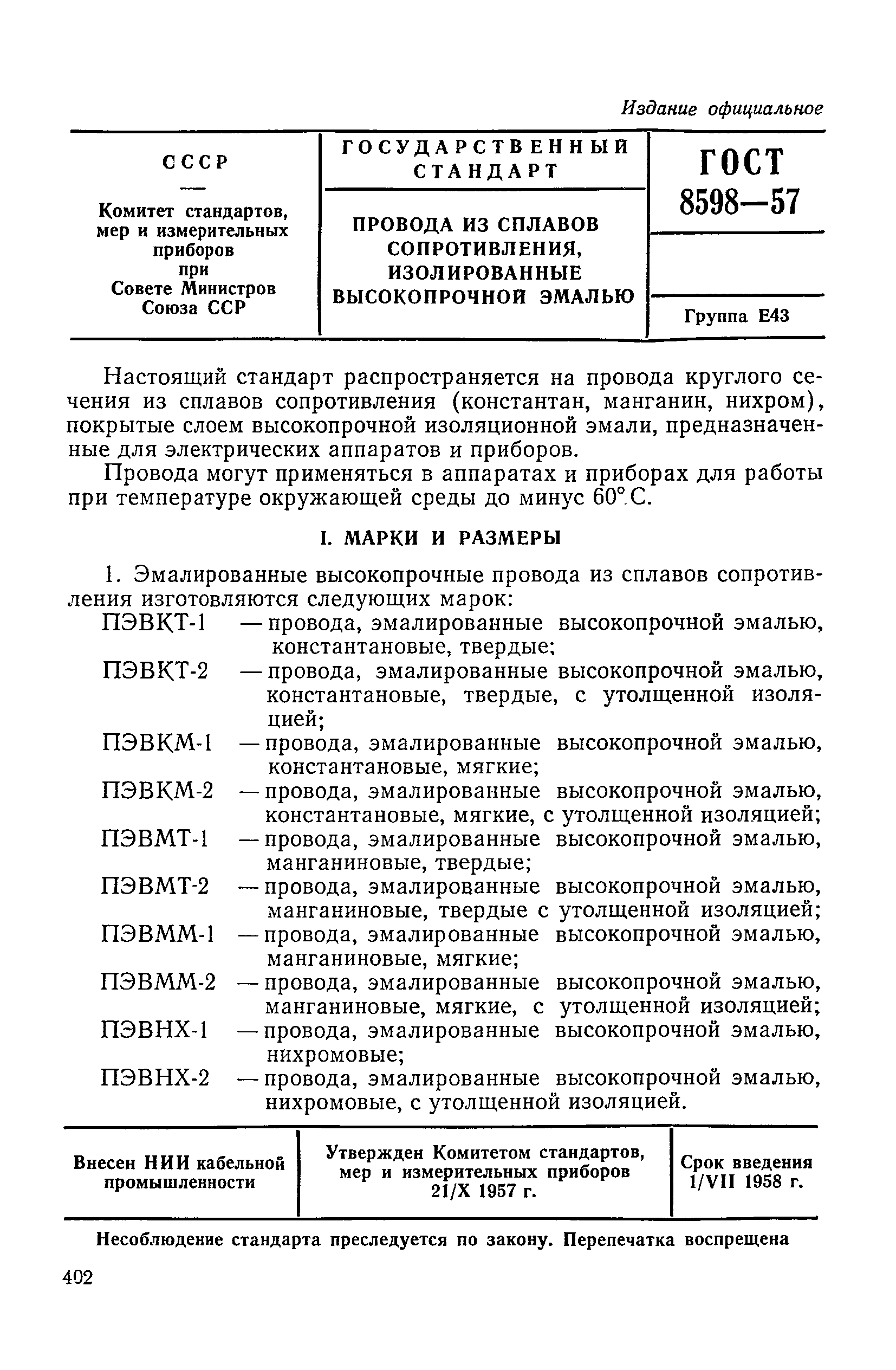 ГОСТ 8598-57