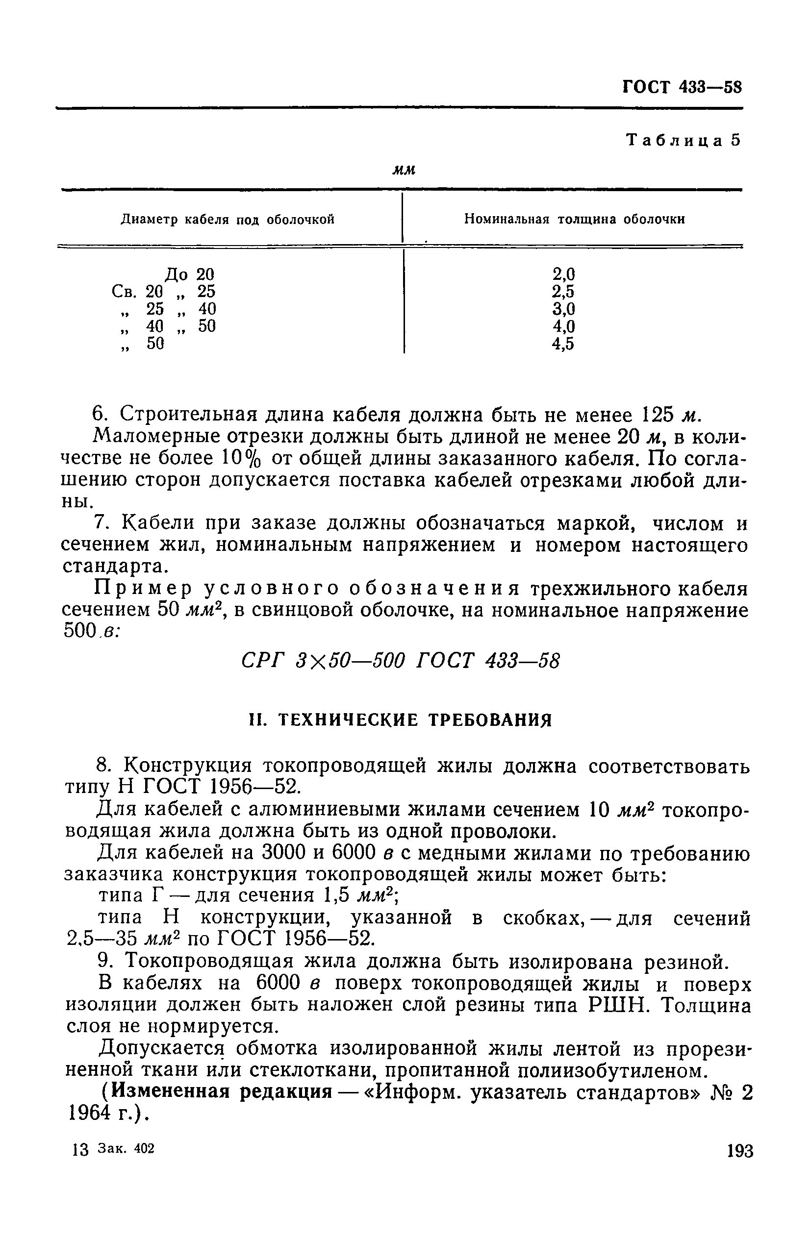 ГОСТ 433-58