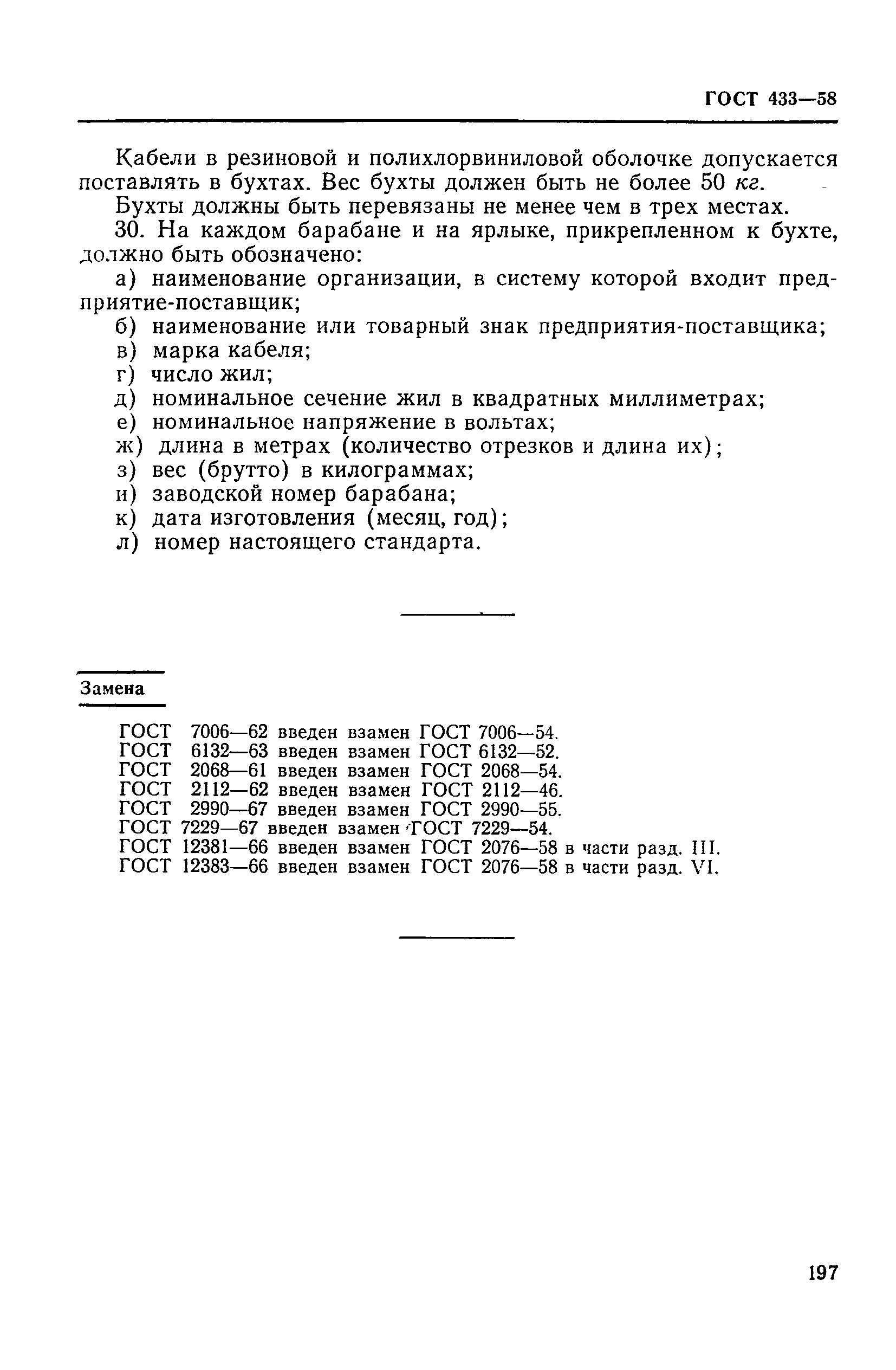 ГОСТ 433-58