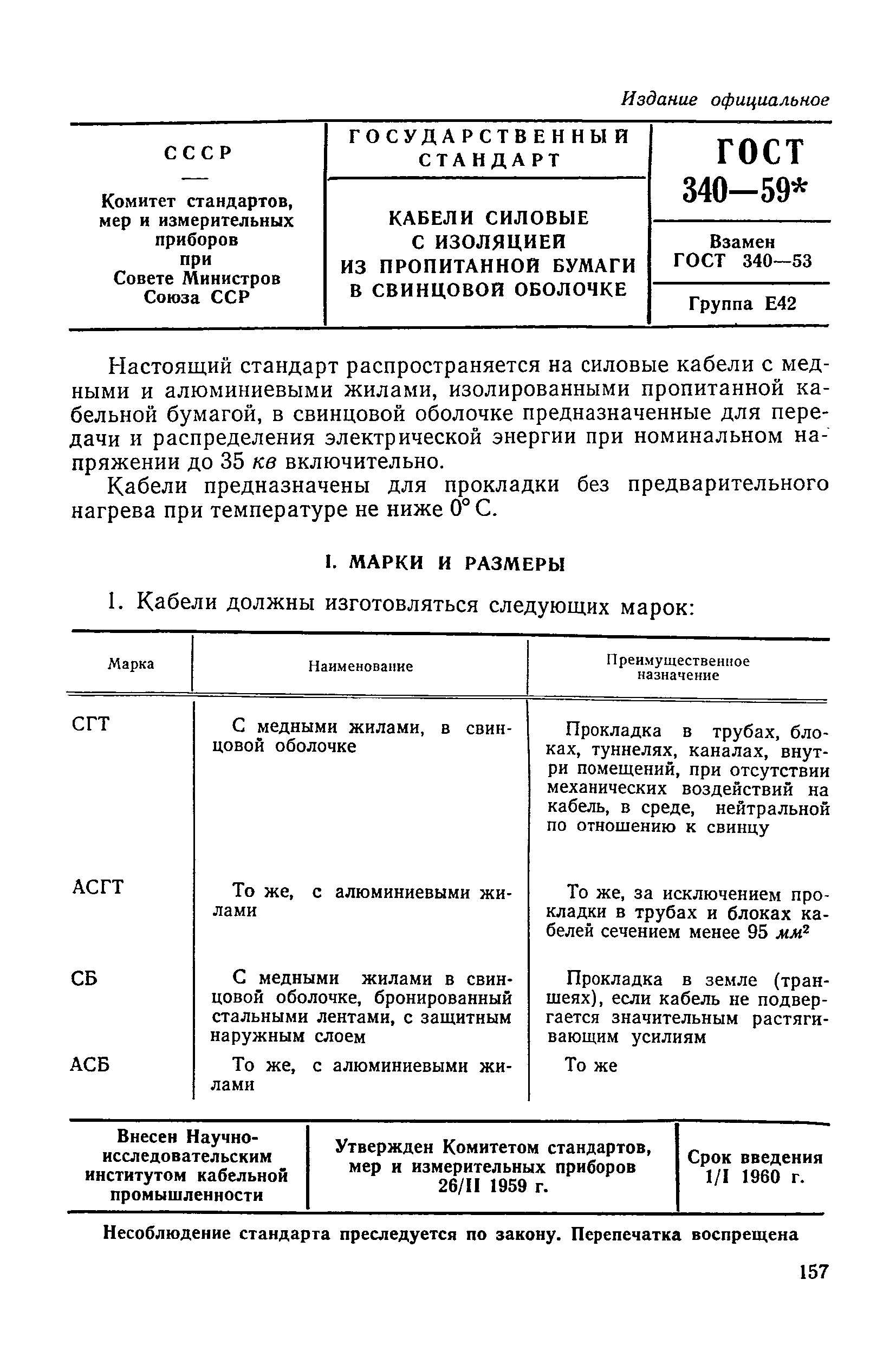 ГОСТ 340-59