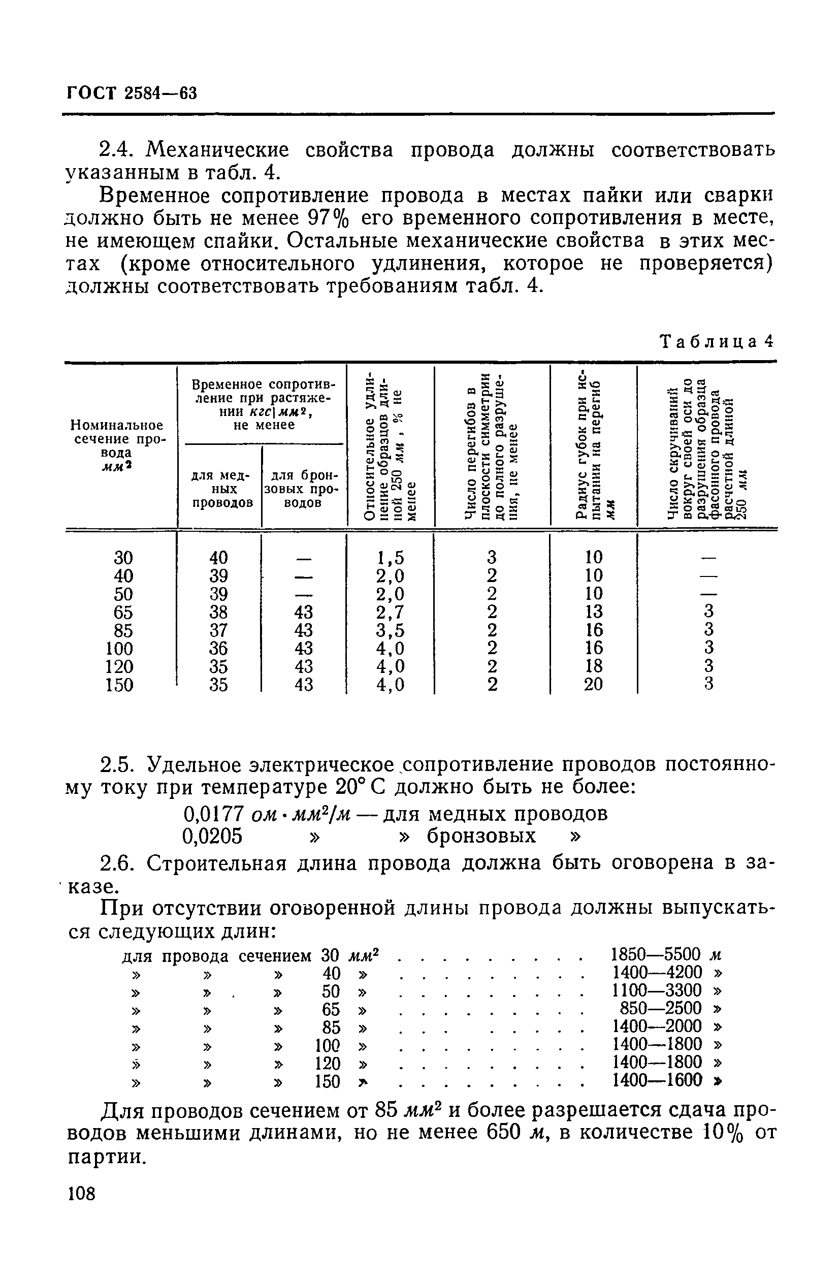 ГОСТ 2584-63