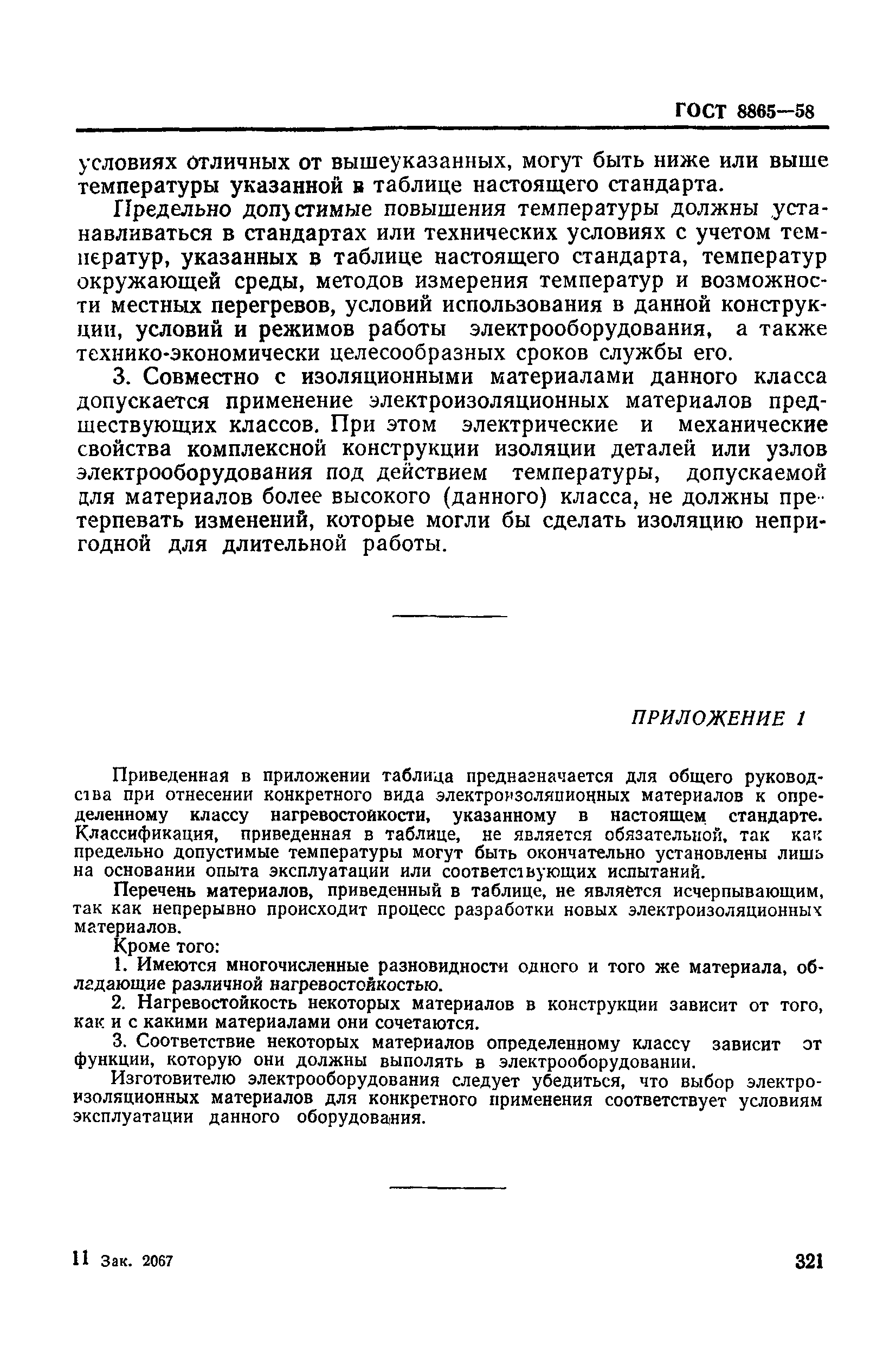 ГОСТ 8865-58