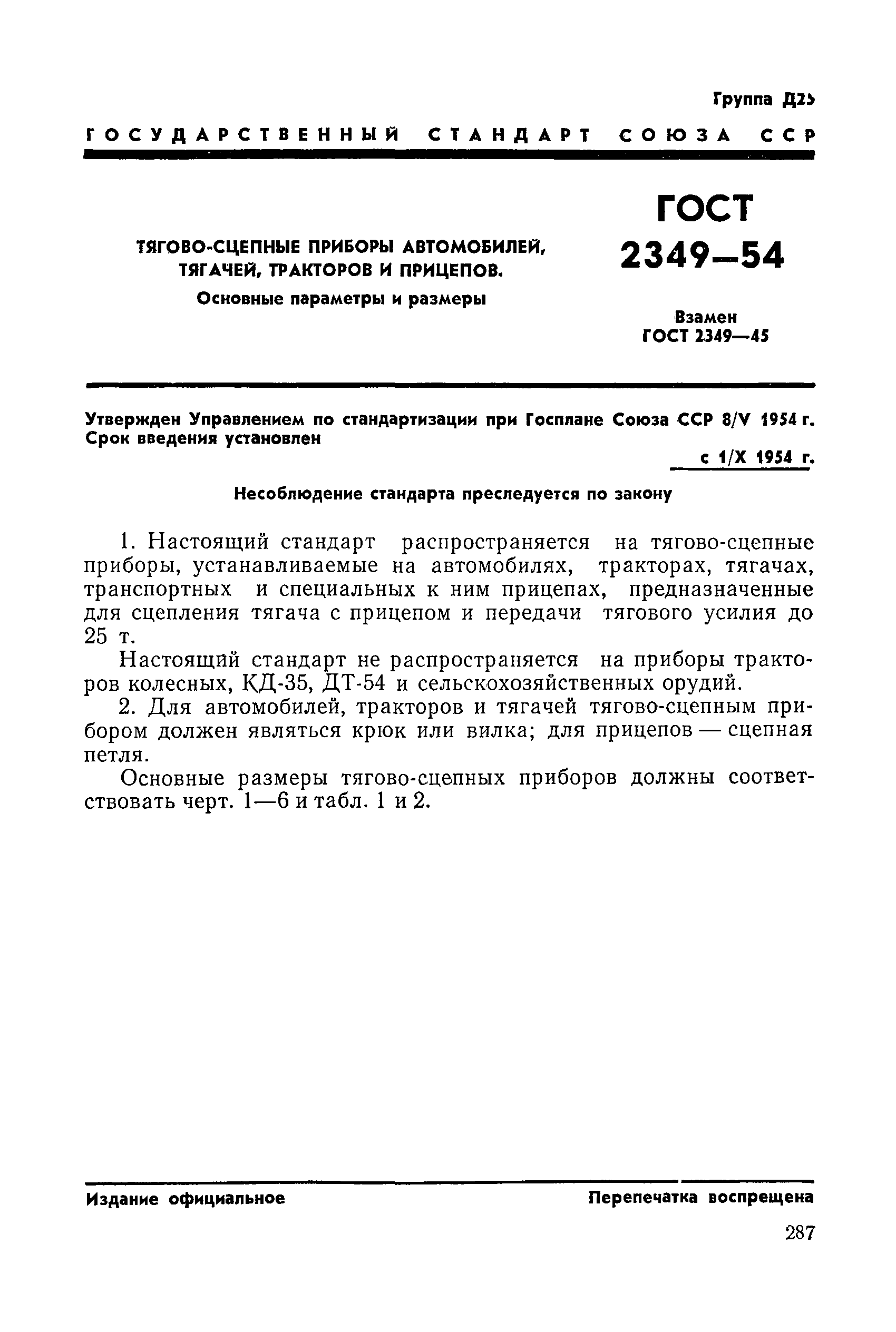 ГОСТ 2349-54