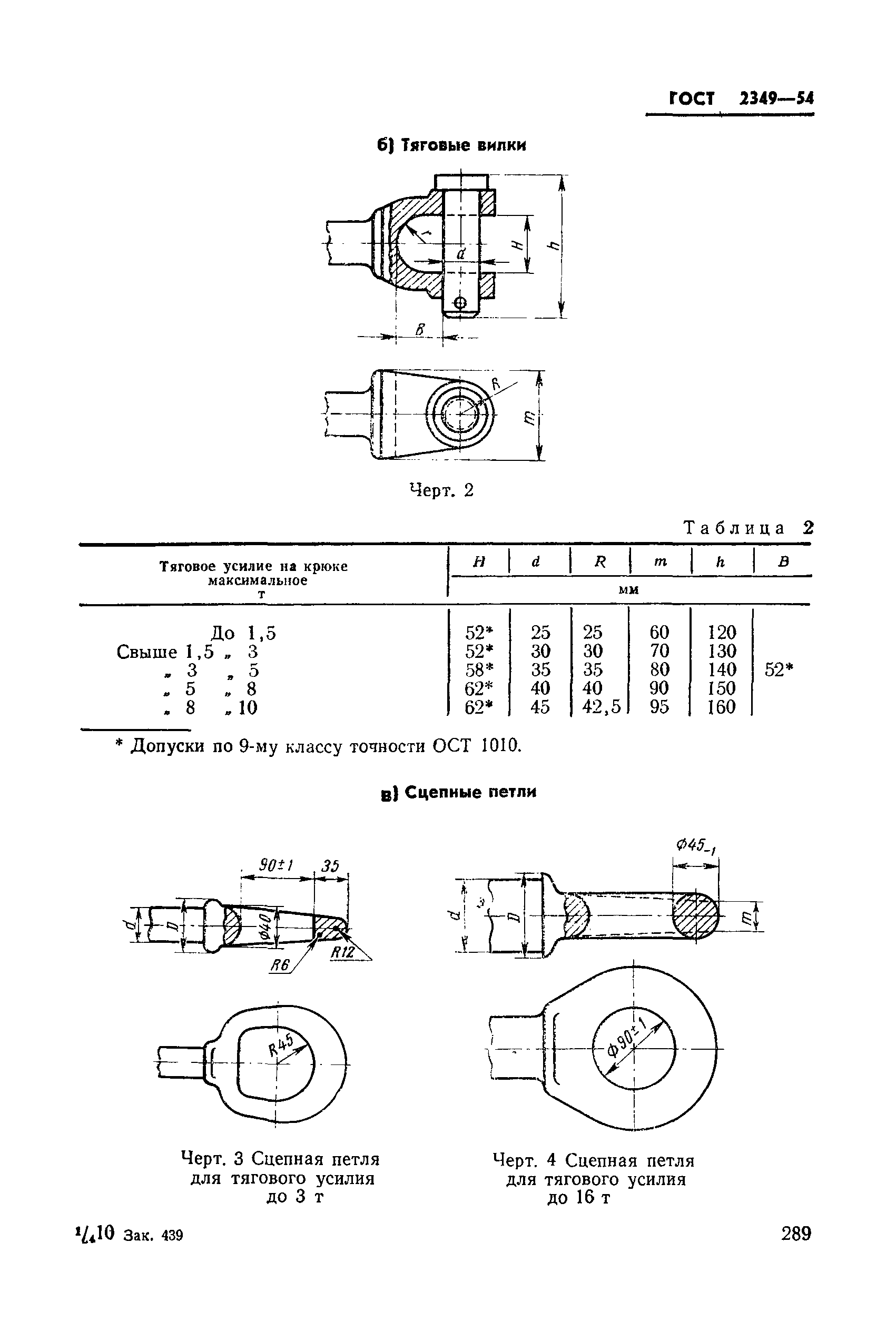 ГОСТ 2349-54