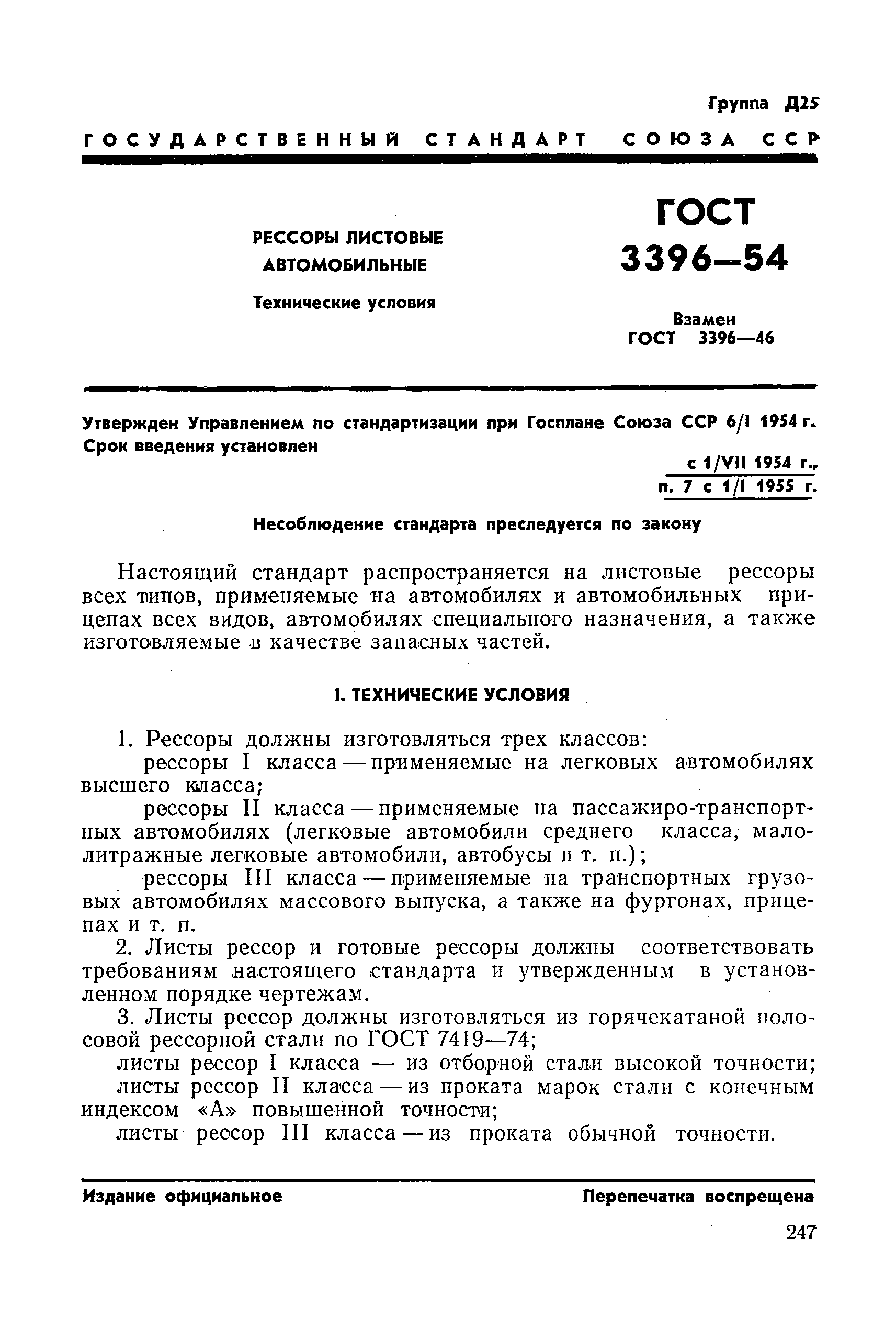 ГОСТ 3396-54