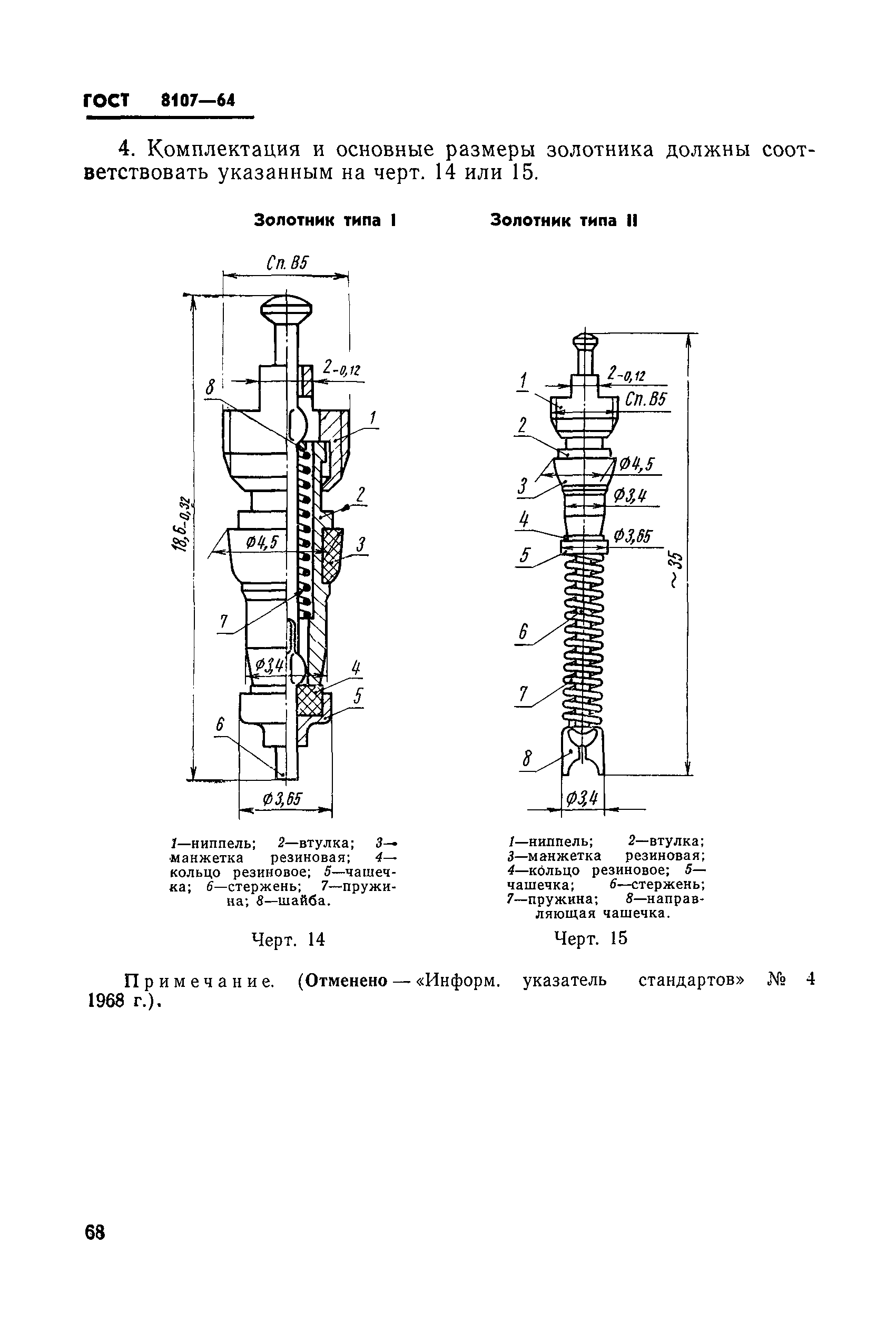 ГОСТ 8107-64