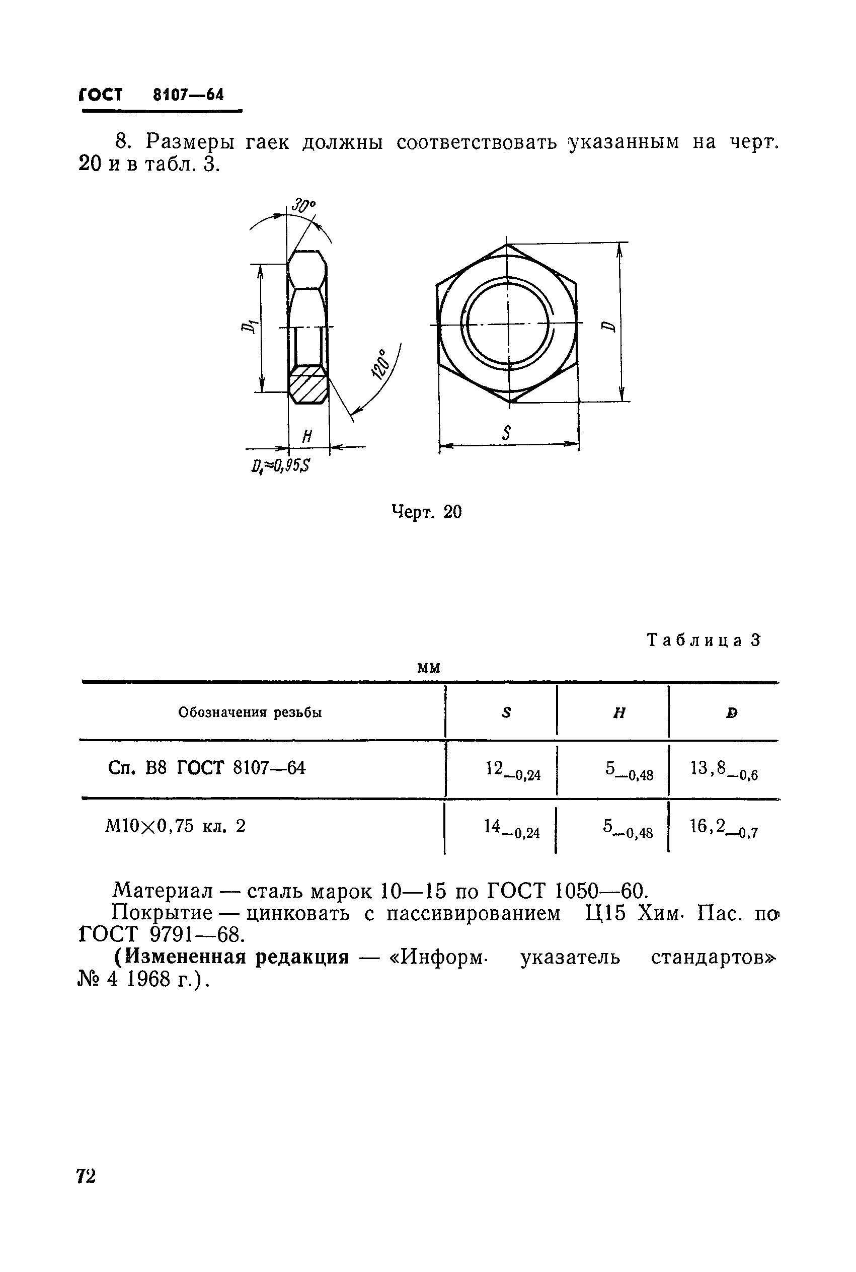 ГОСТ 8107-64