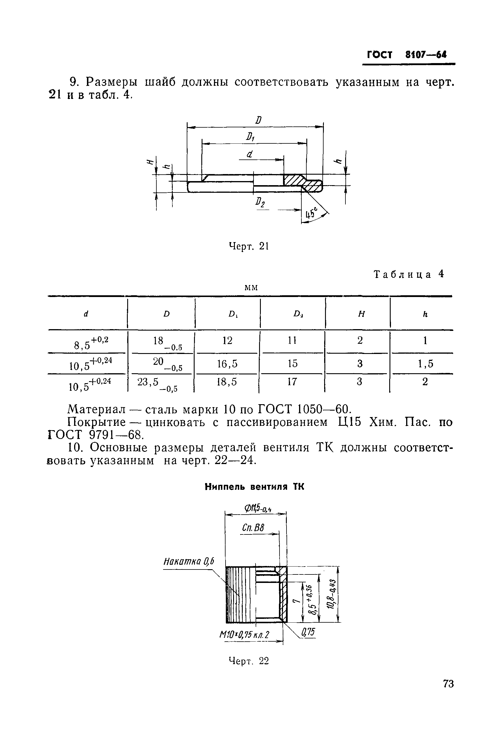 ГОСТ 8107-64