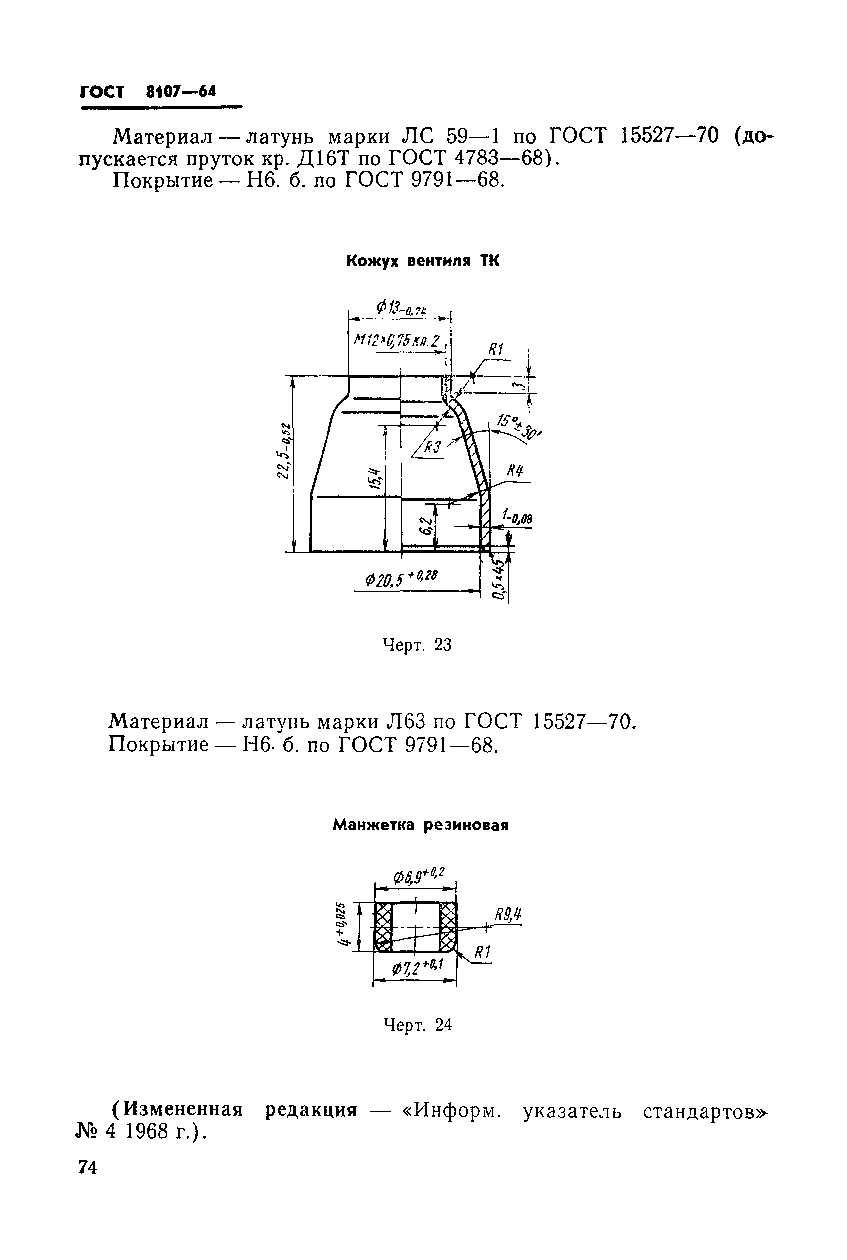 ГОСТ 8107-64