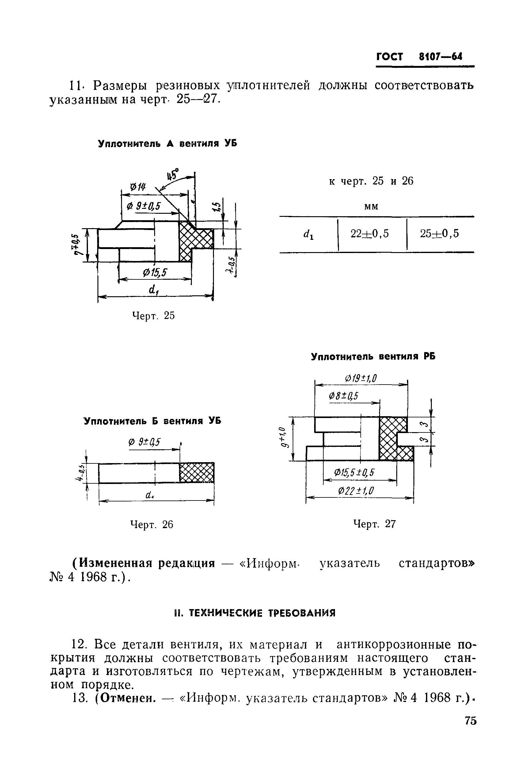 ГОСТ 8107-64