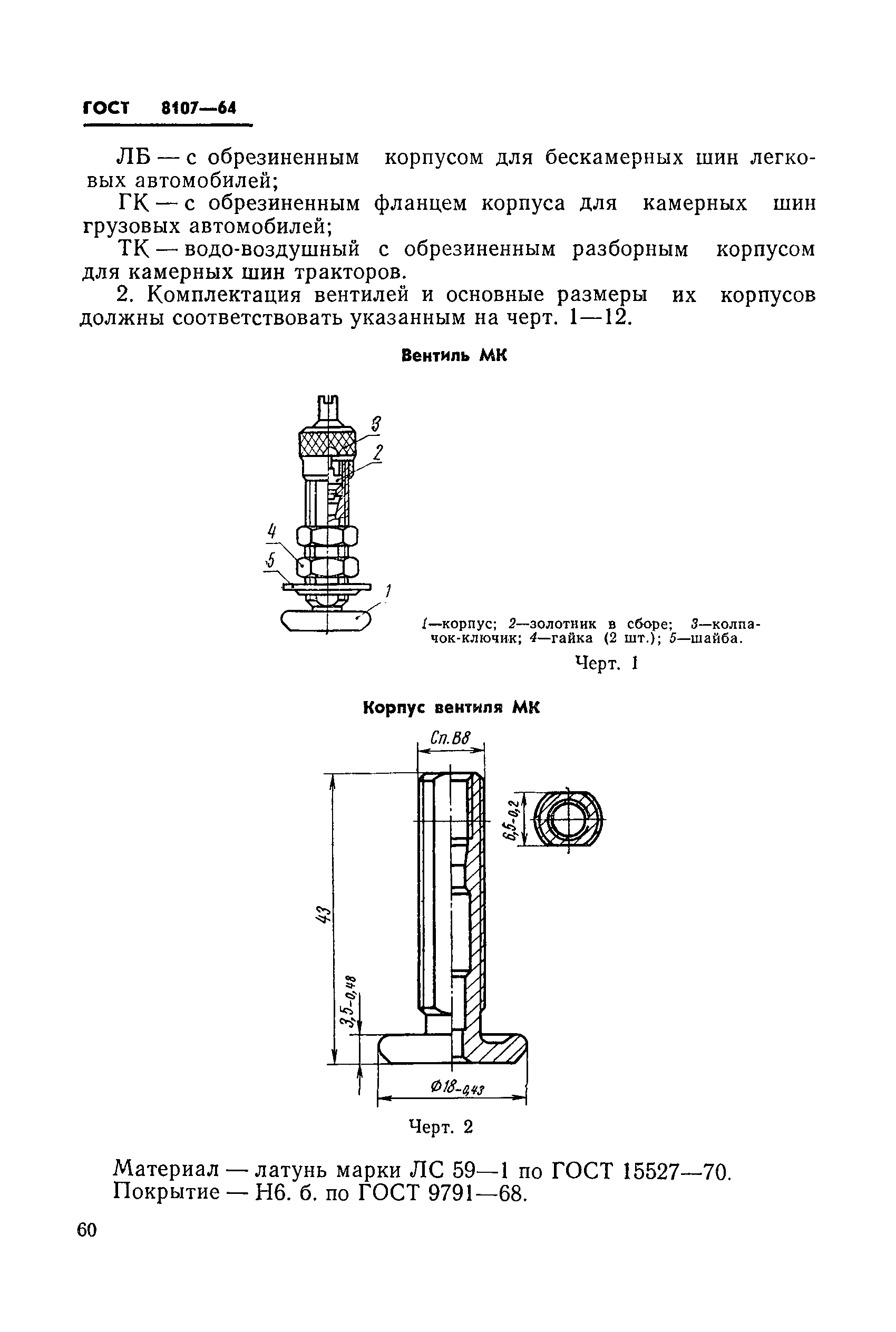 ГОСТ 8107-64