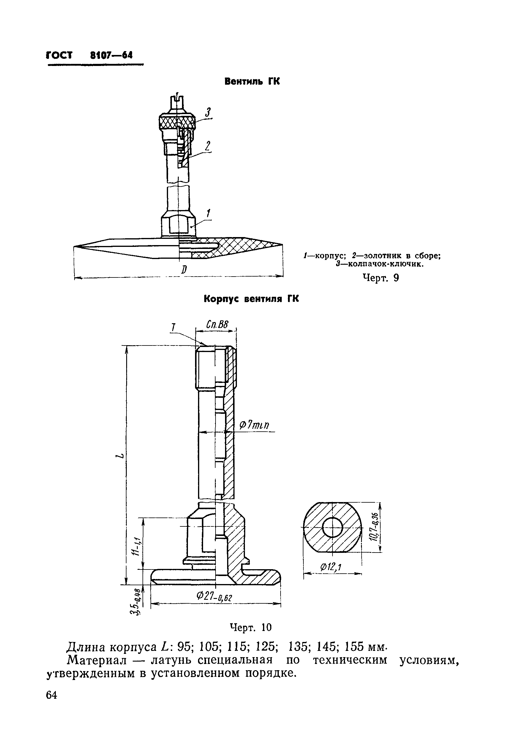 ГОСТ 8107-64