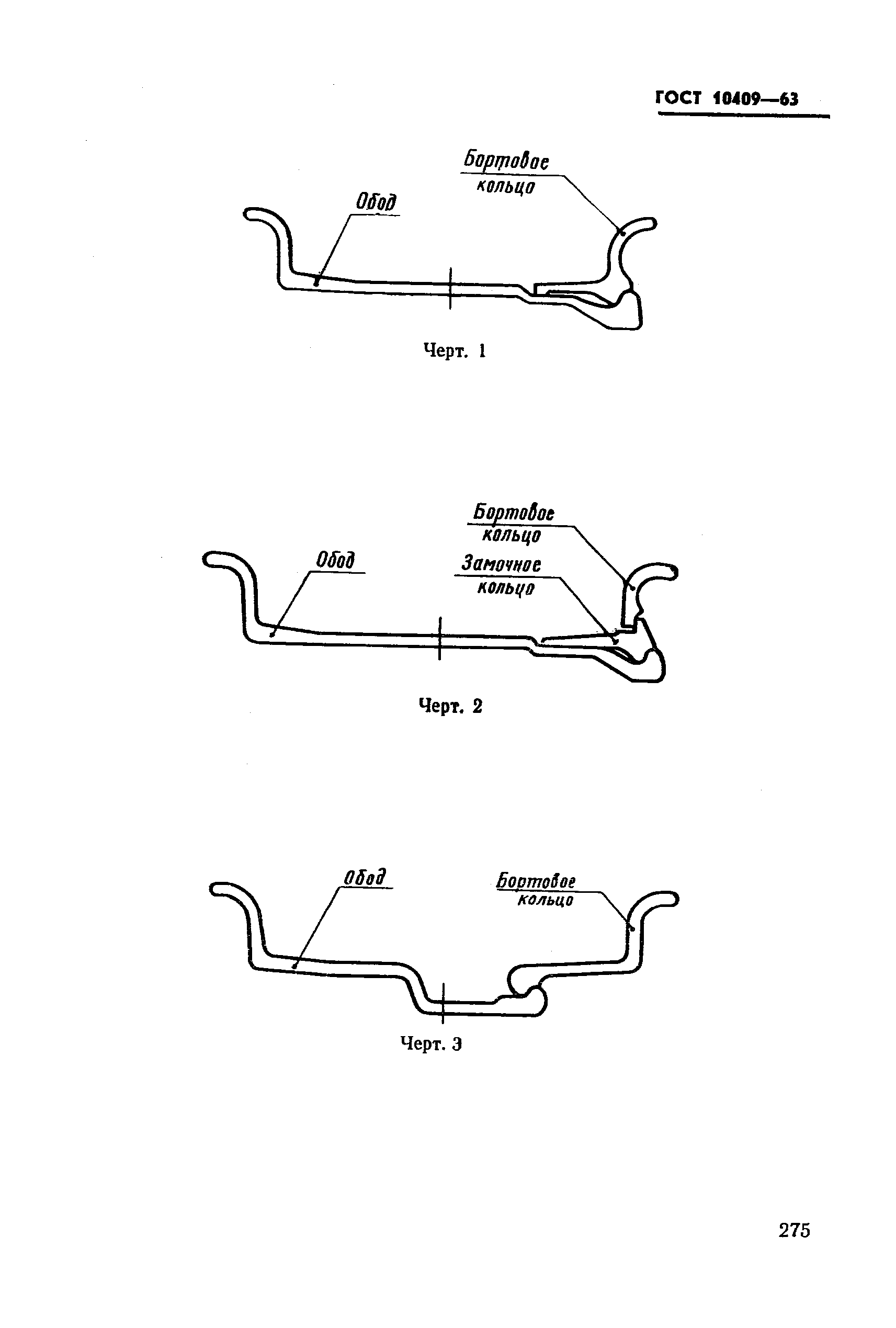 ГОСТ 10409-63