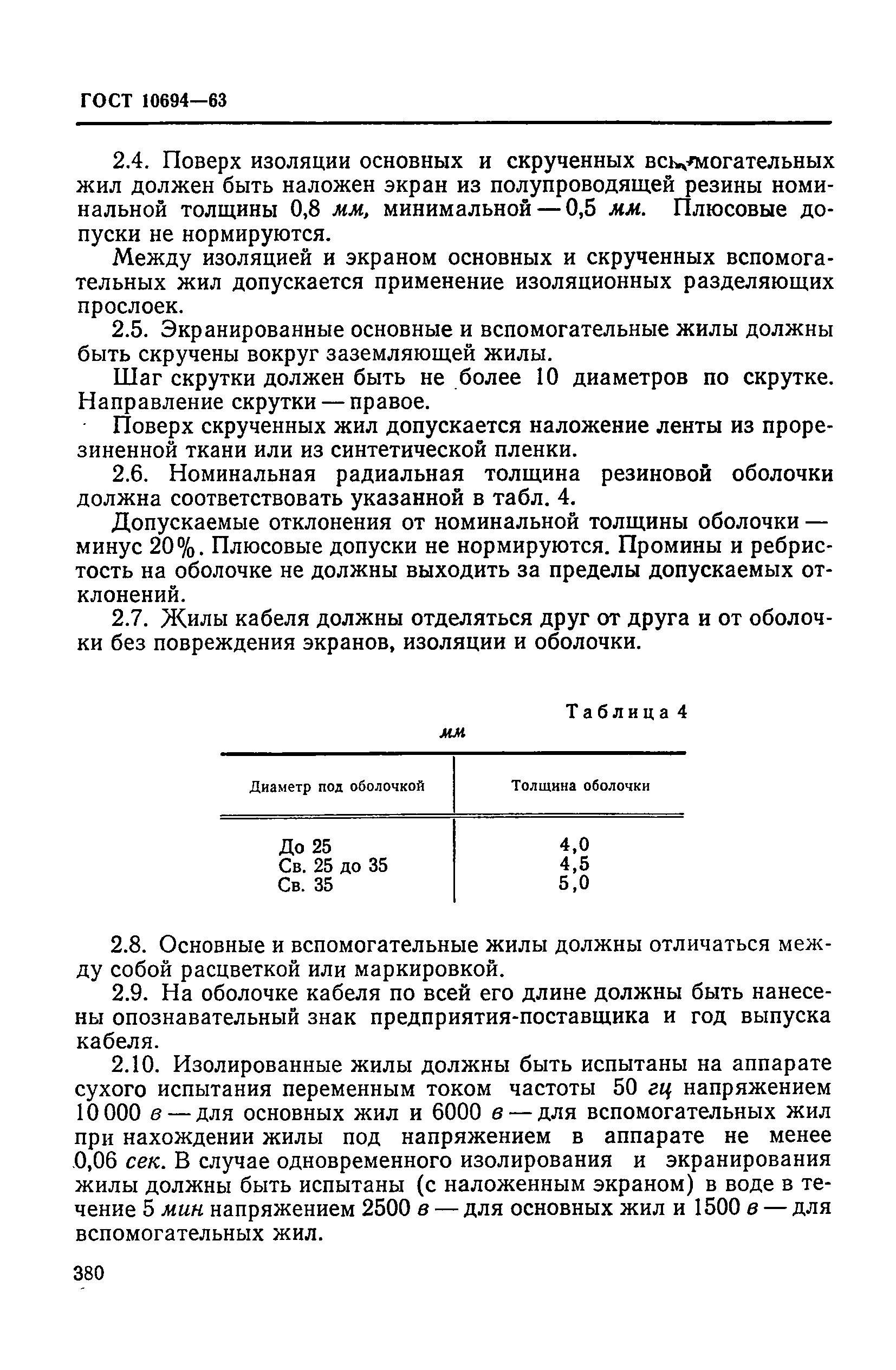 ГОСТ 10494-63